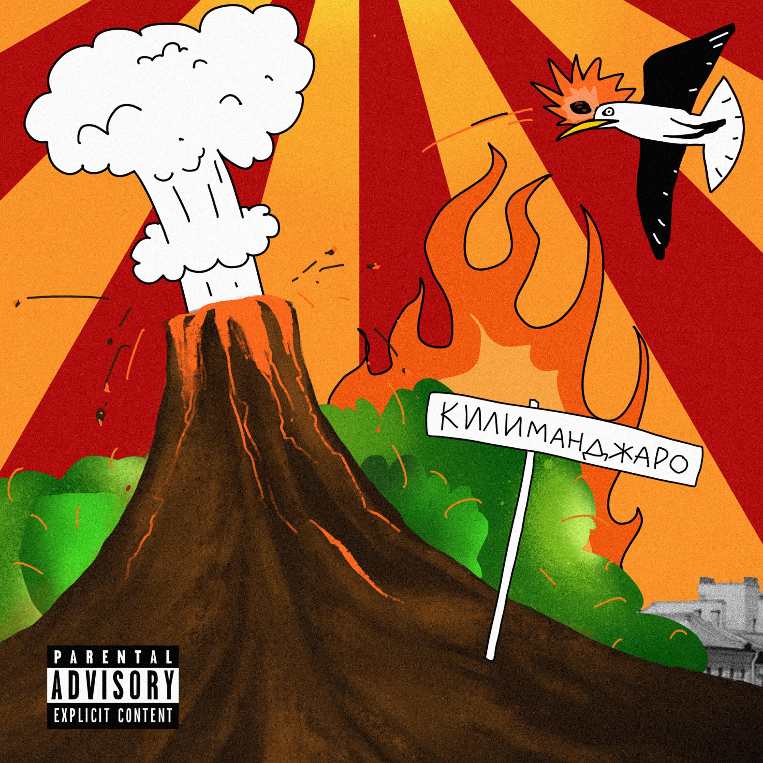 Релиз Килиманджаро