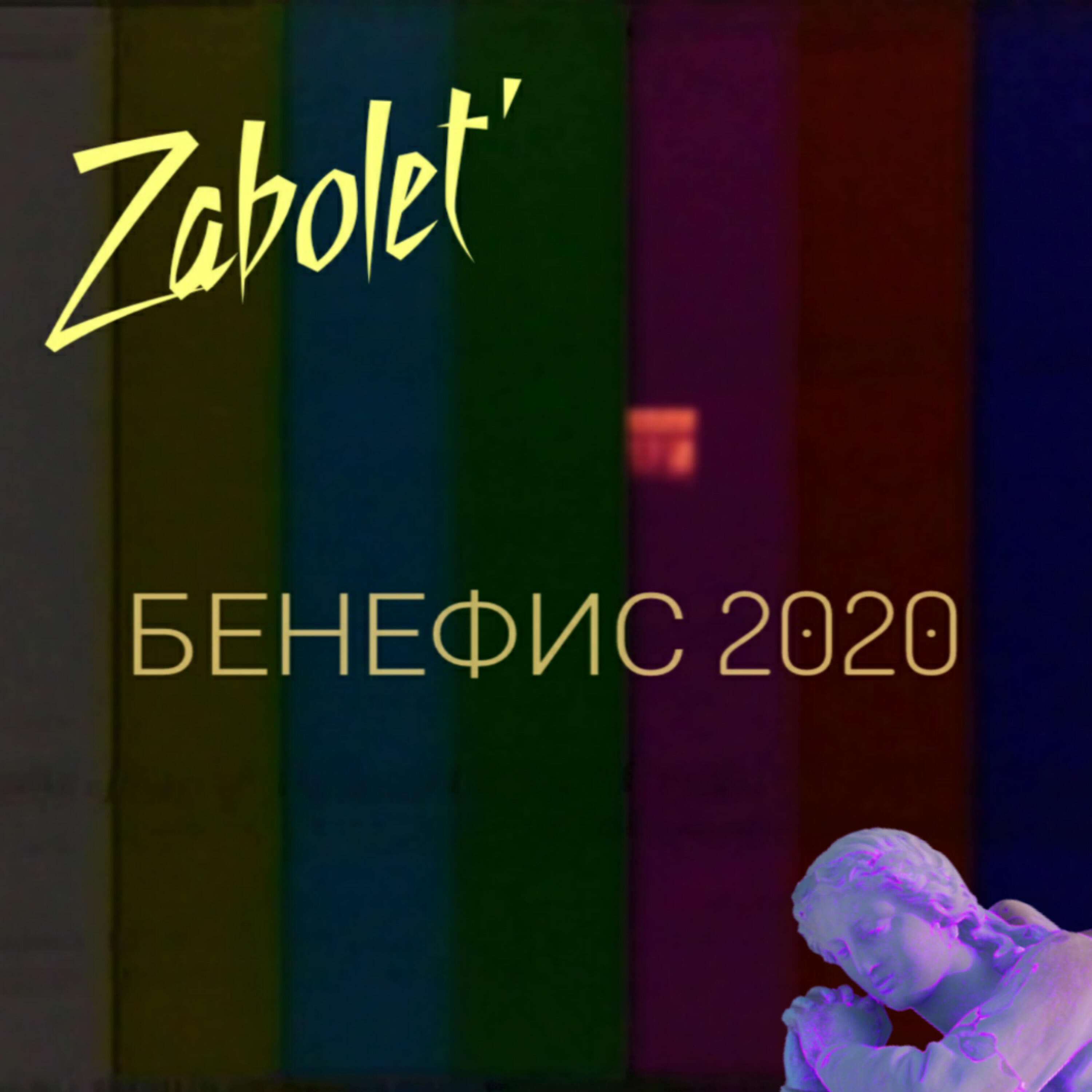 Релиз Бенефис 2020