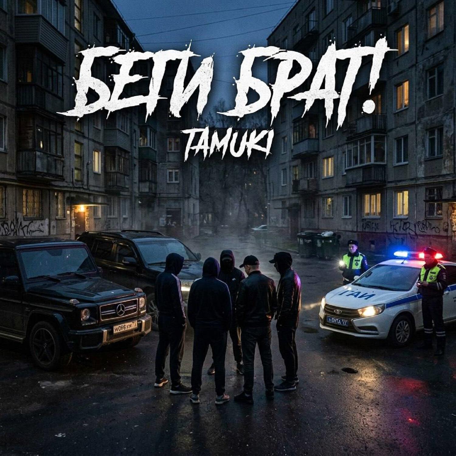 Релиз Беги, брат!