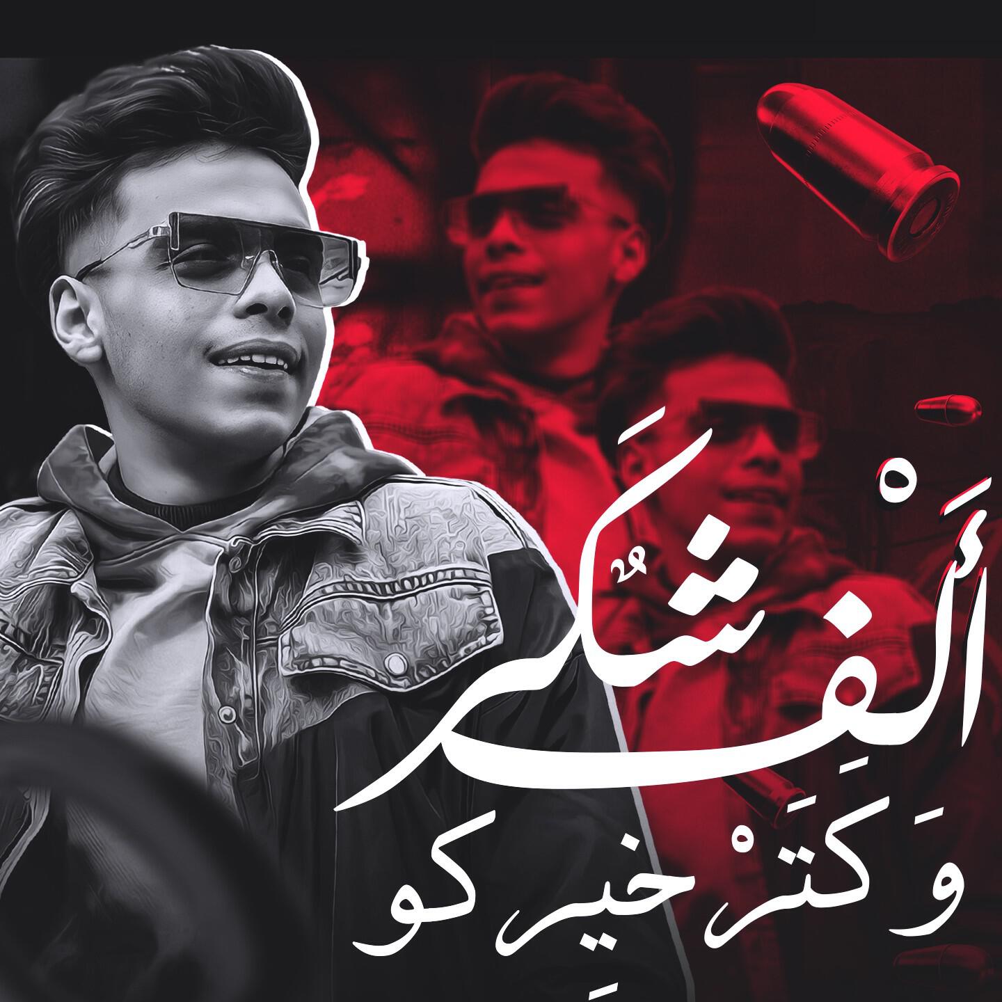 Релиз الف شكر و كتر خيركو