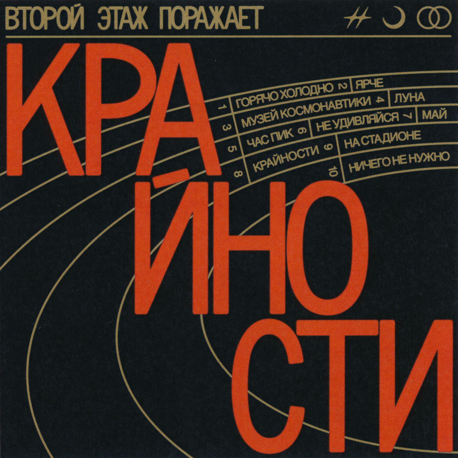 Релиз Крайности
