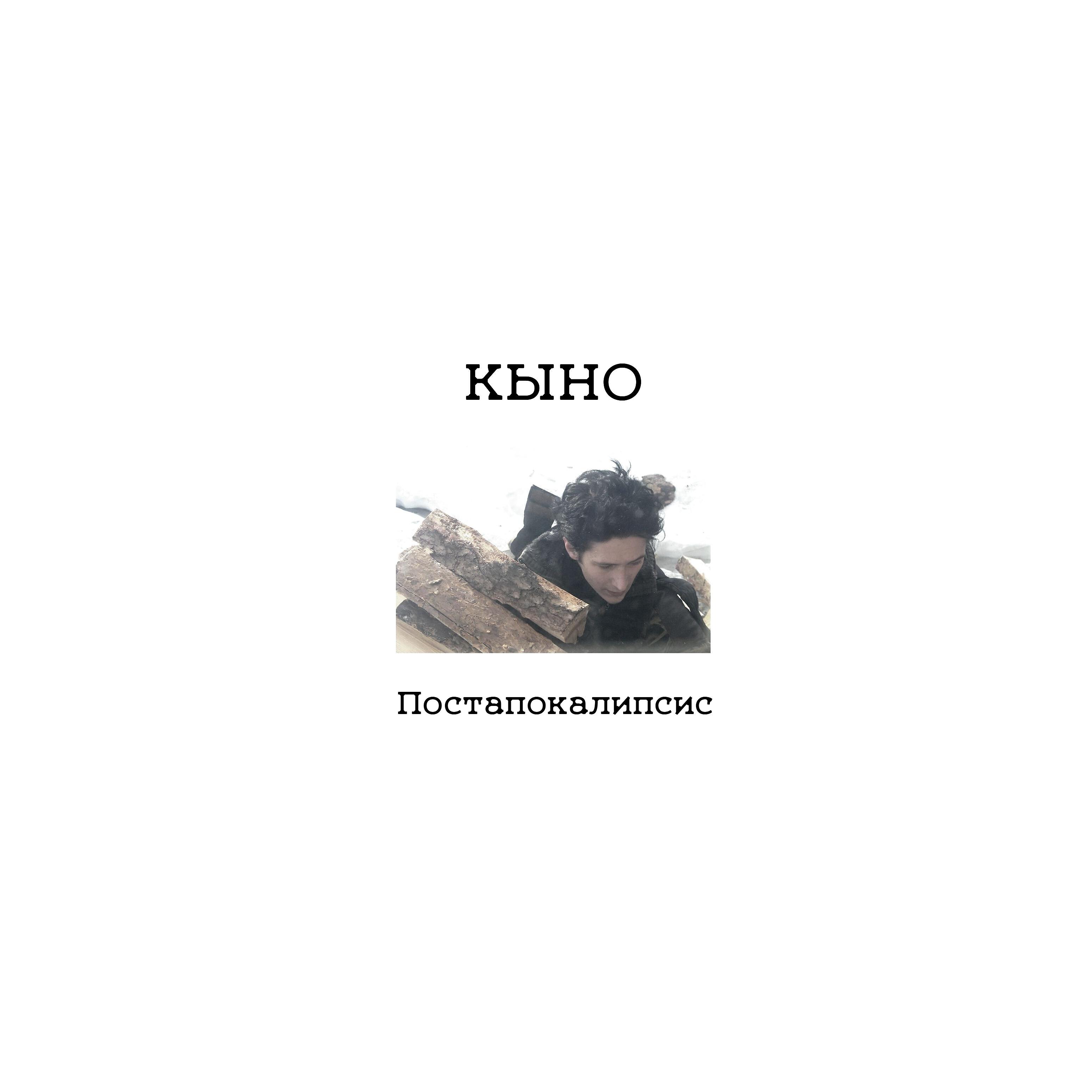 Постер альбома Постапокалипсис