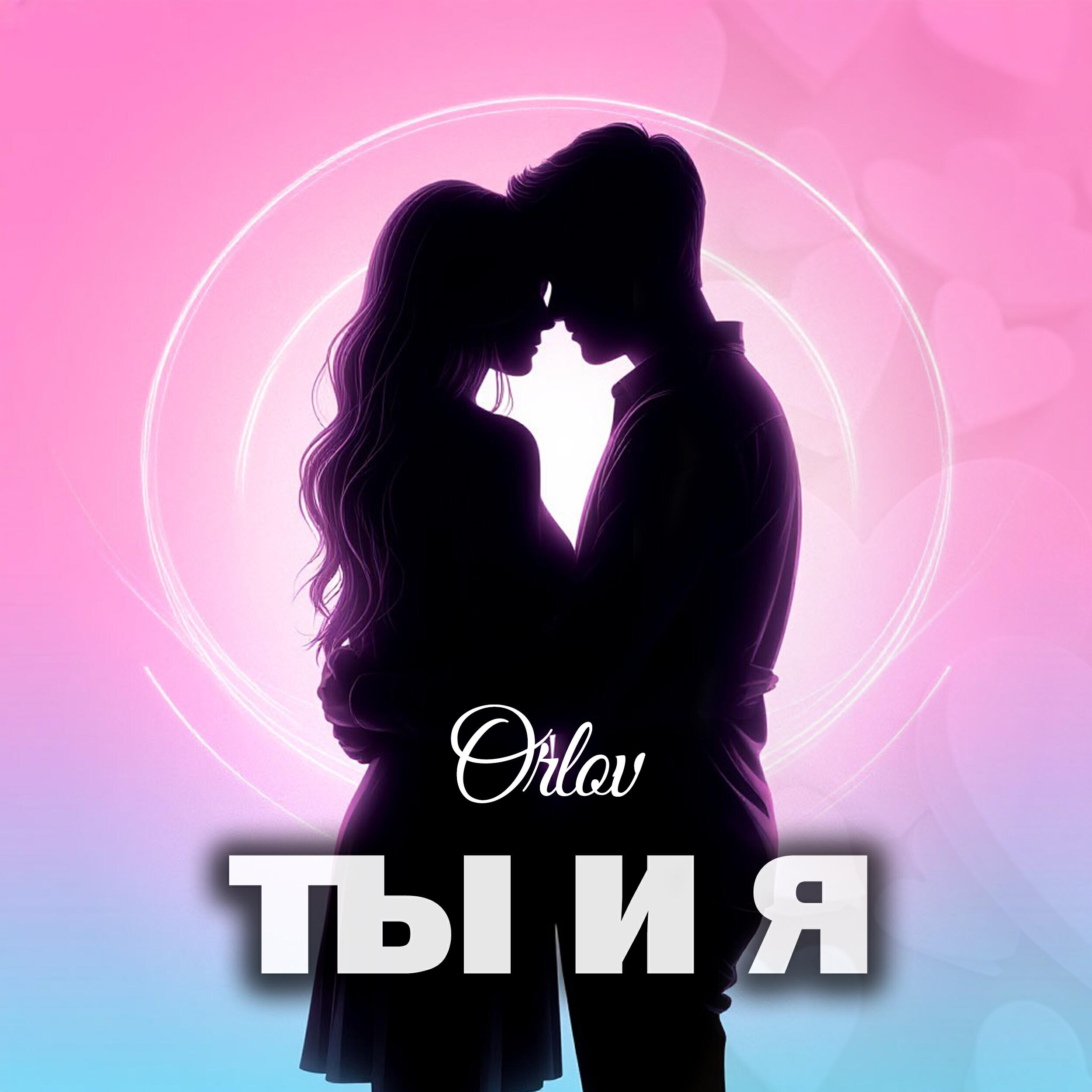 Релиз Ты и я