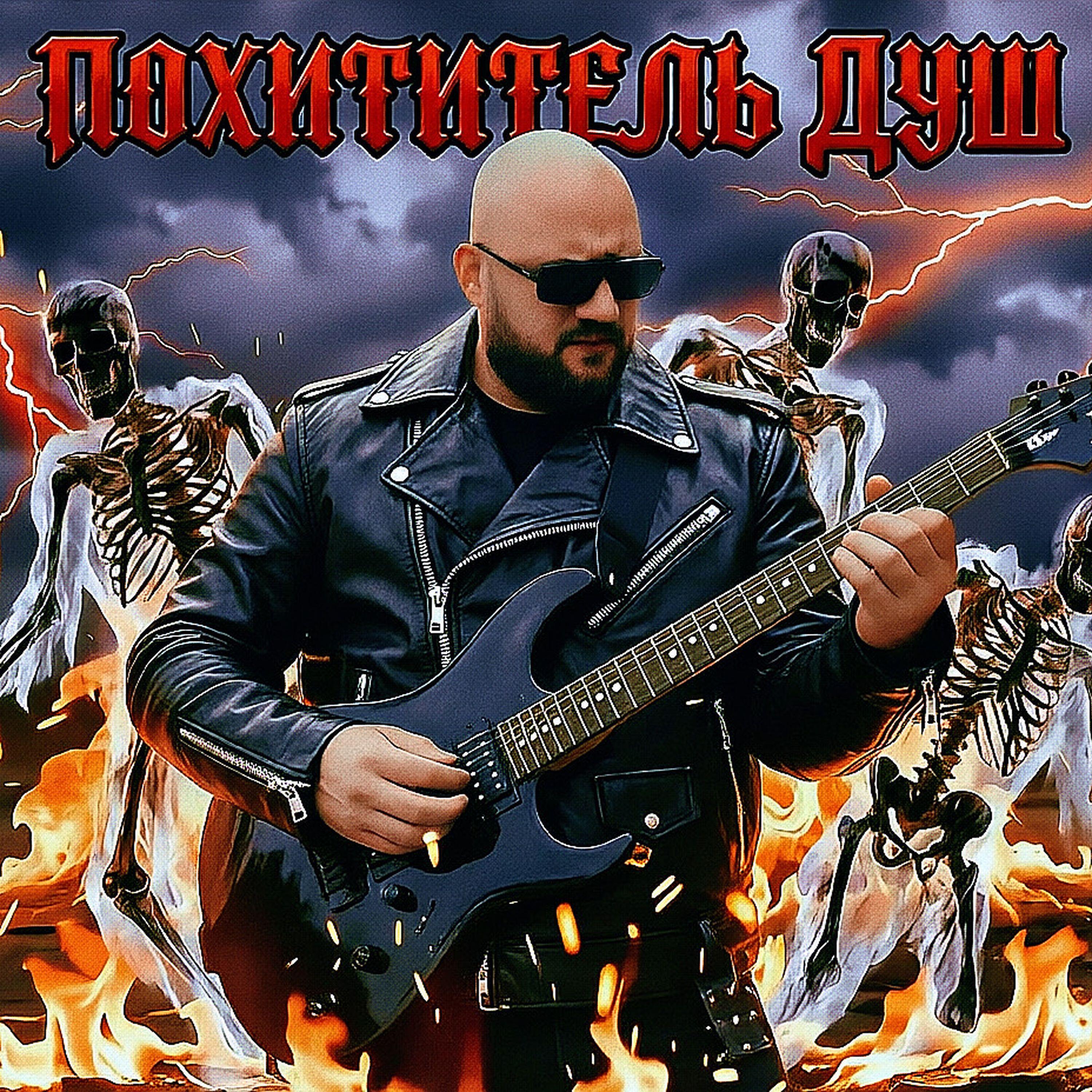 Релиз Похититель душ