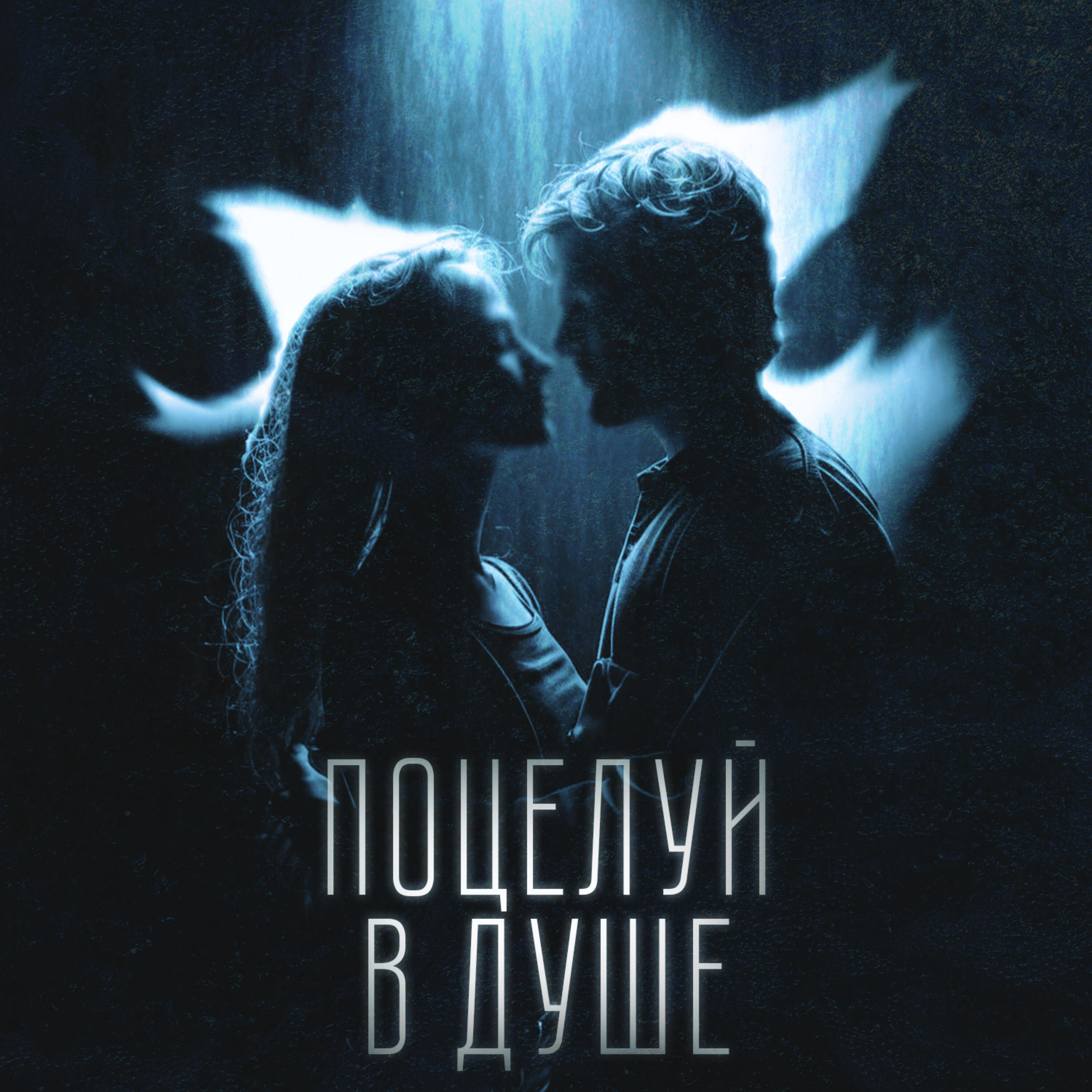 Релиз Поцелуй в душе