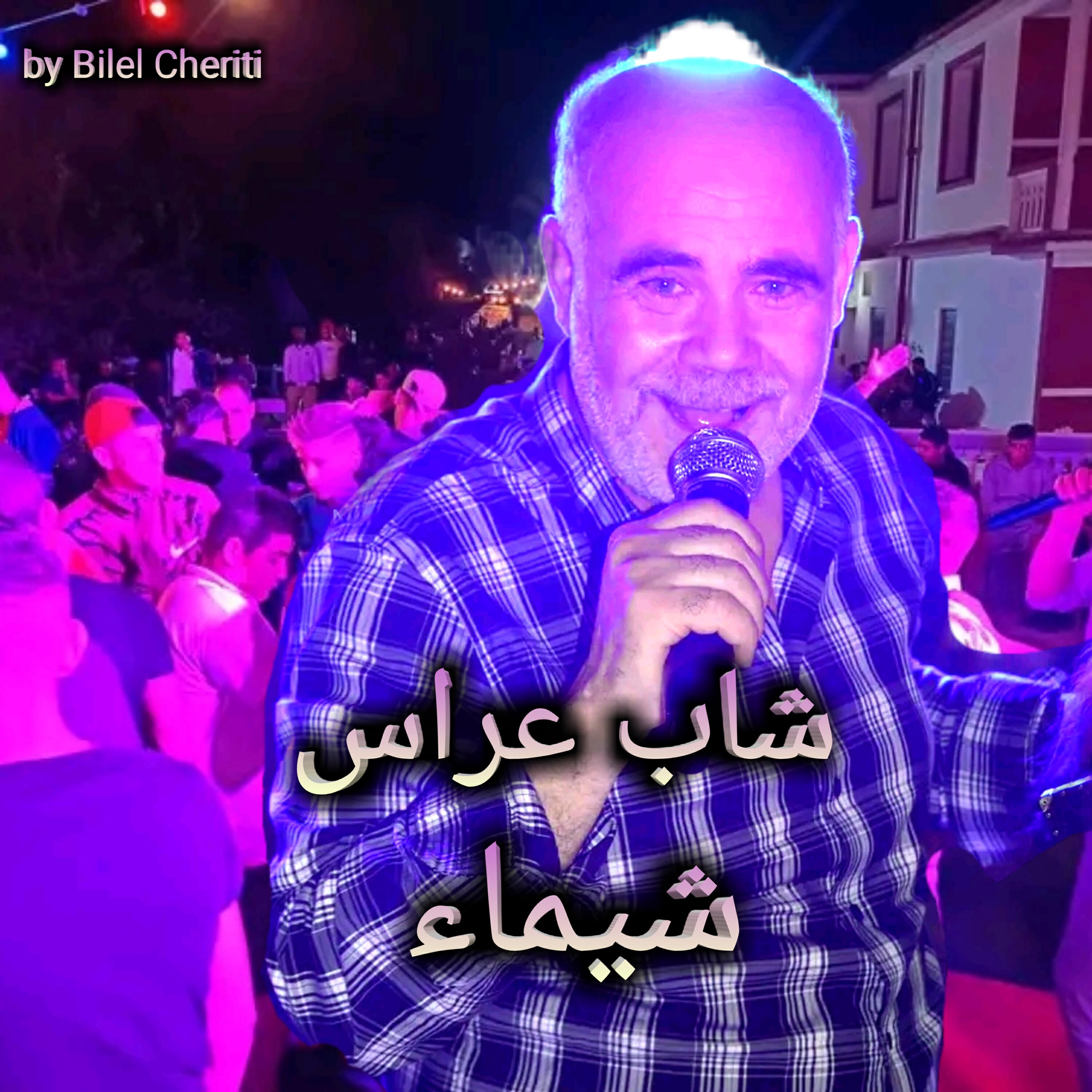 Релиз شيماء