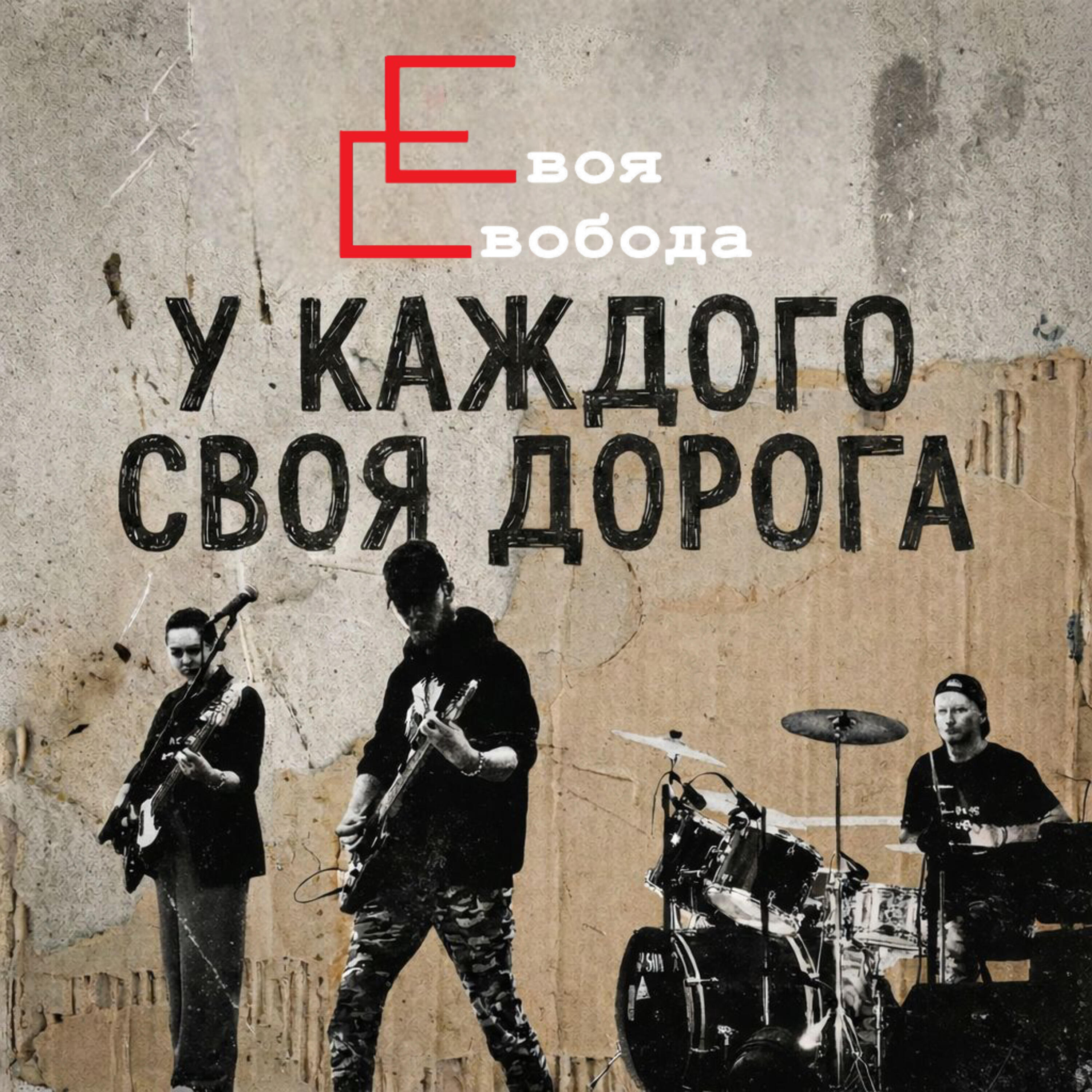 Релиз У каждого своя дорога