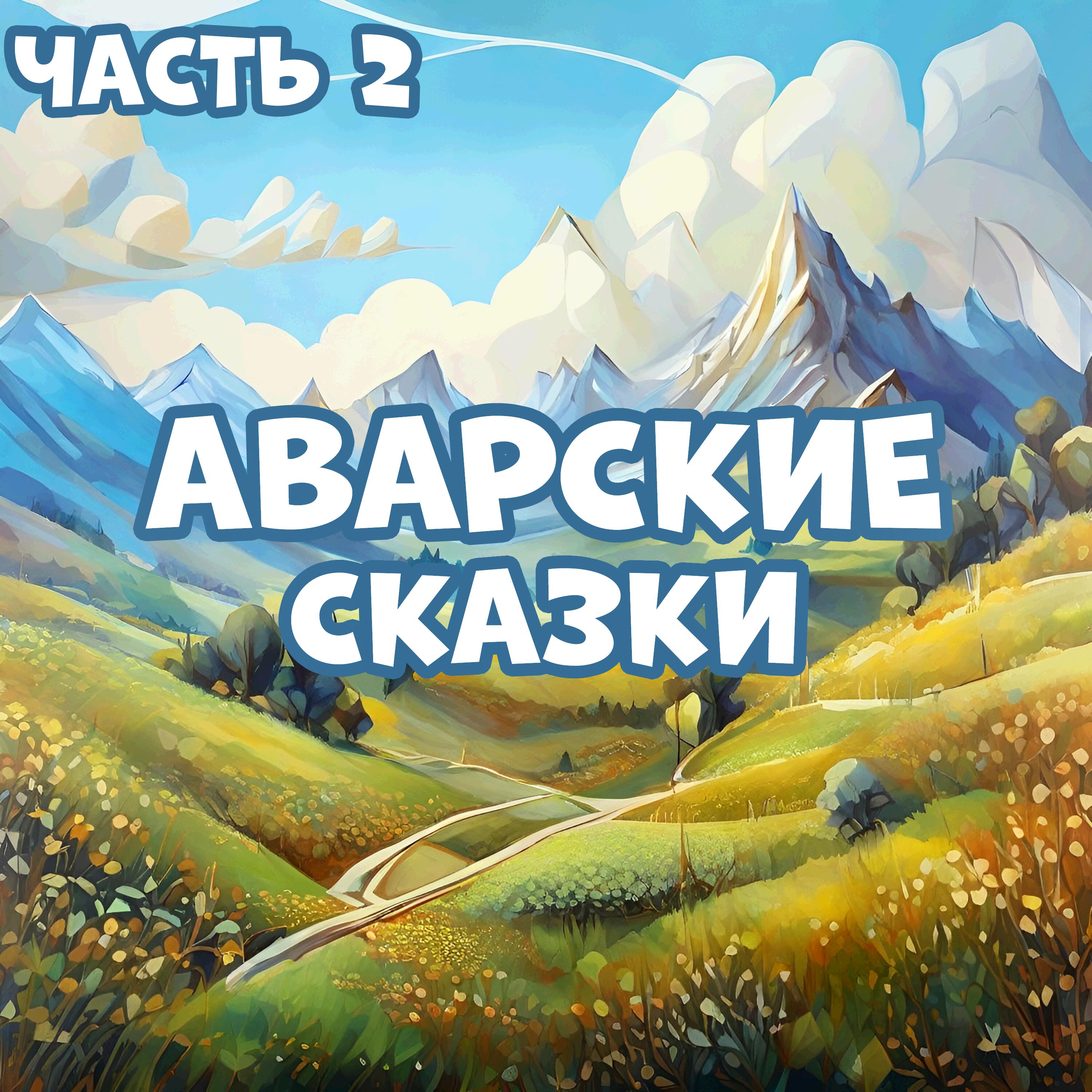 Релиз Аварские сказки, Часть 2