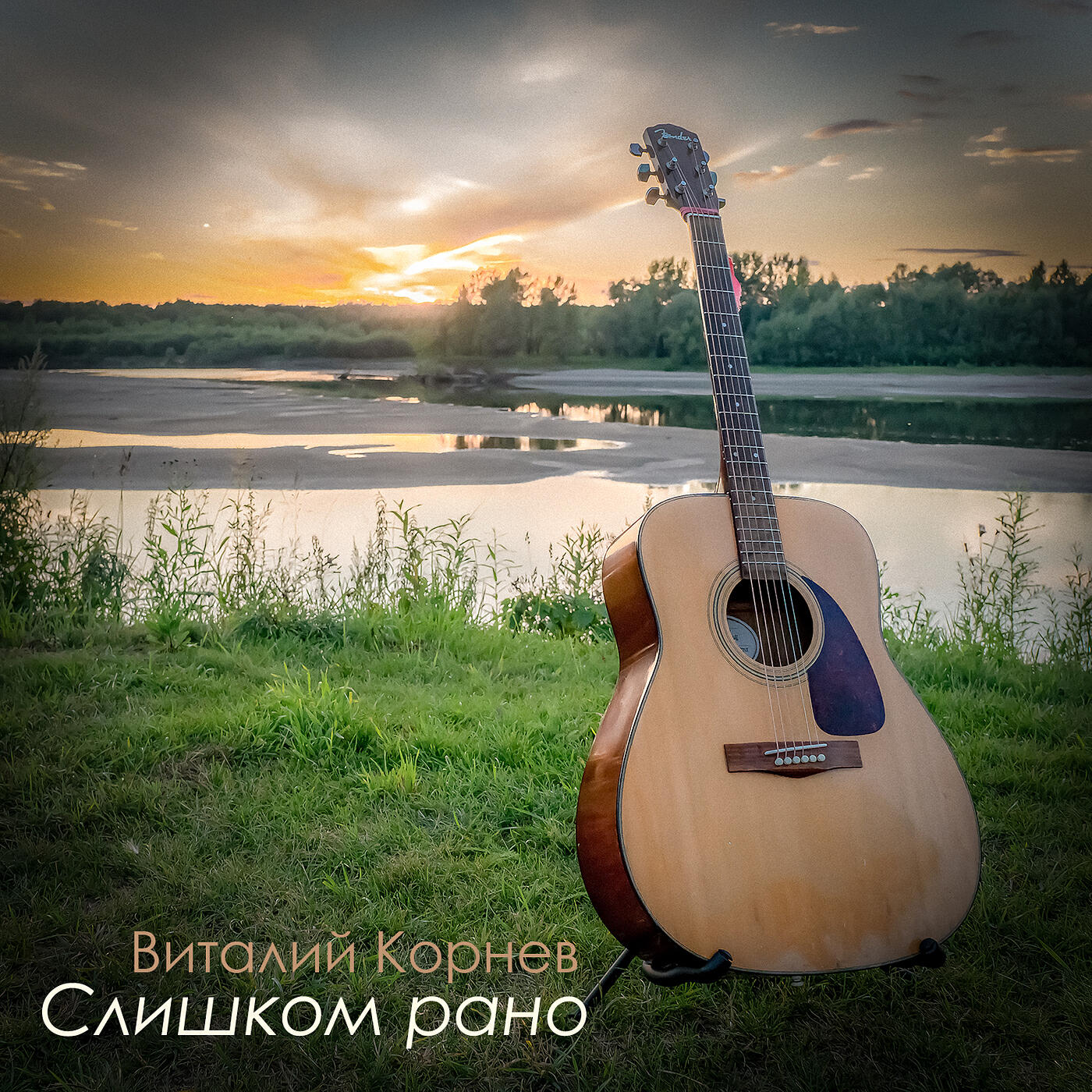 Релиз Слишком рано