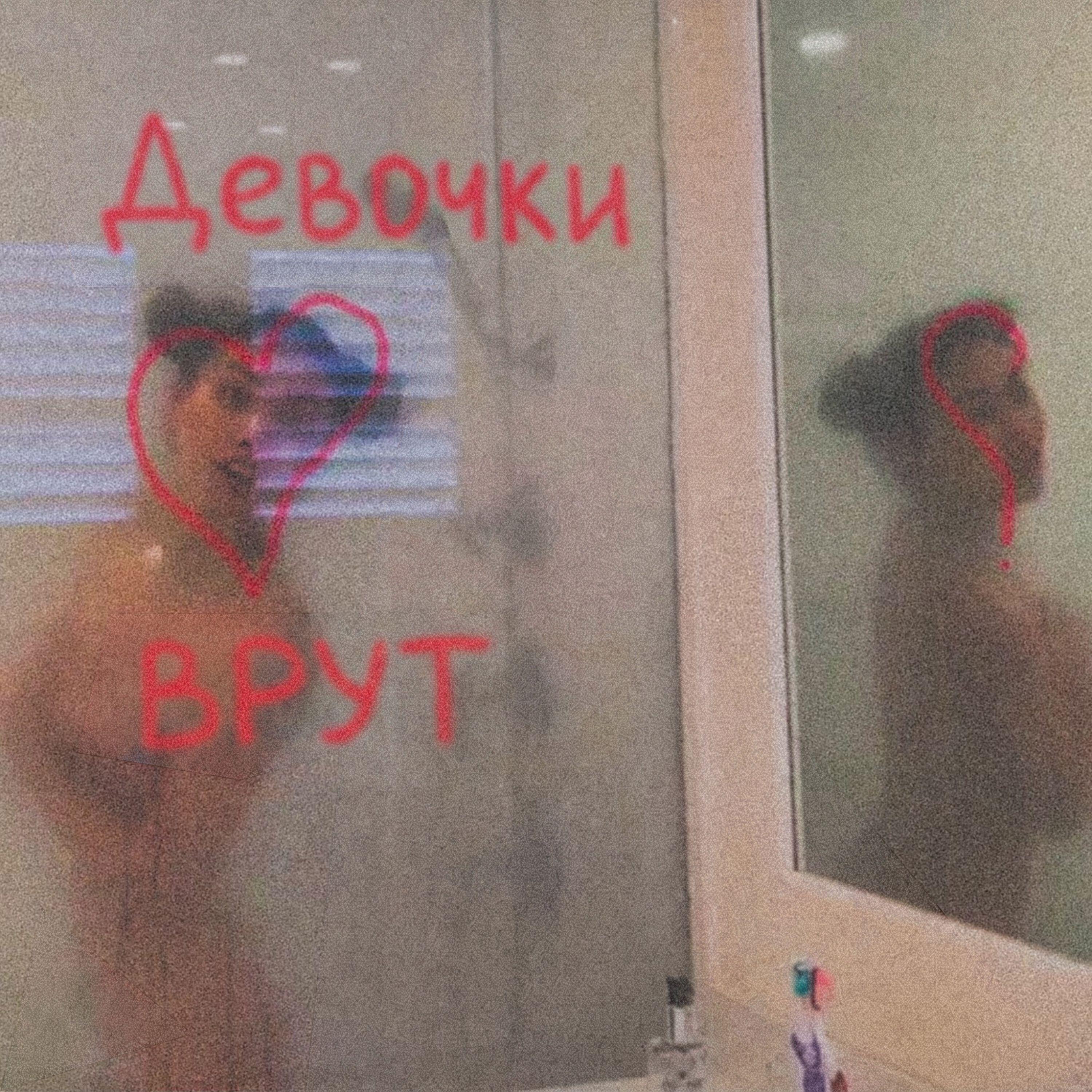 Релиз ДЕВОЧКИ ВРУТ