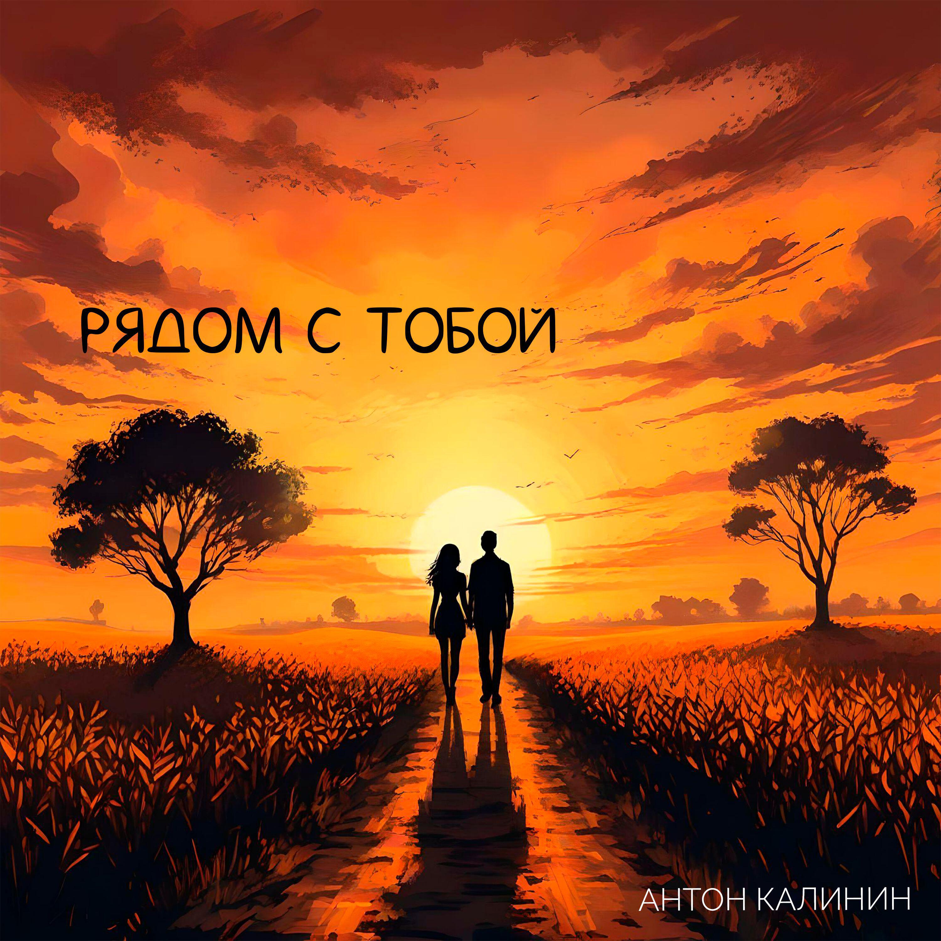 Релиз Рядом с тобой