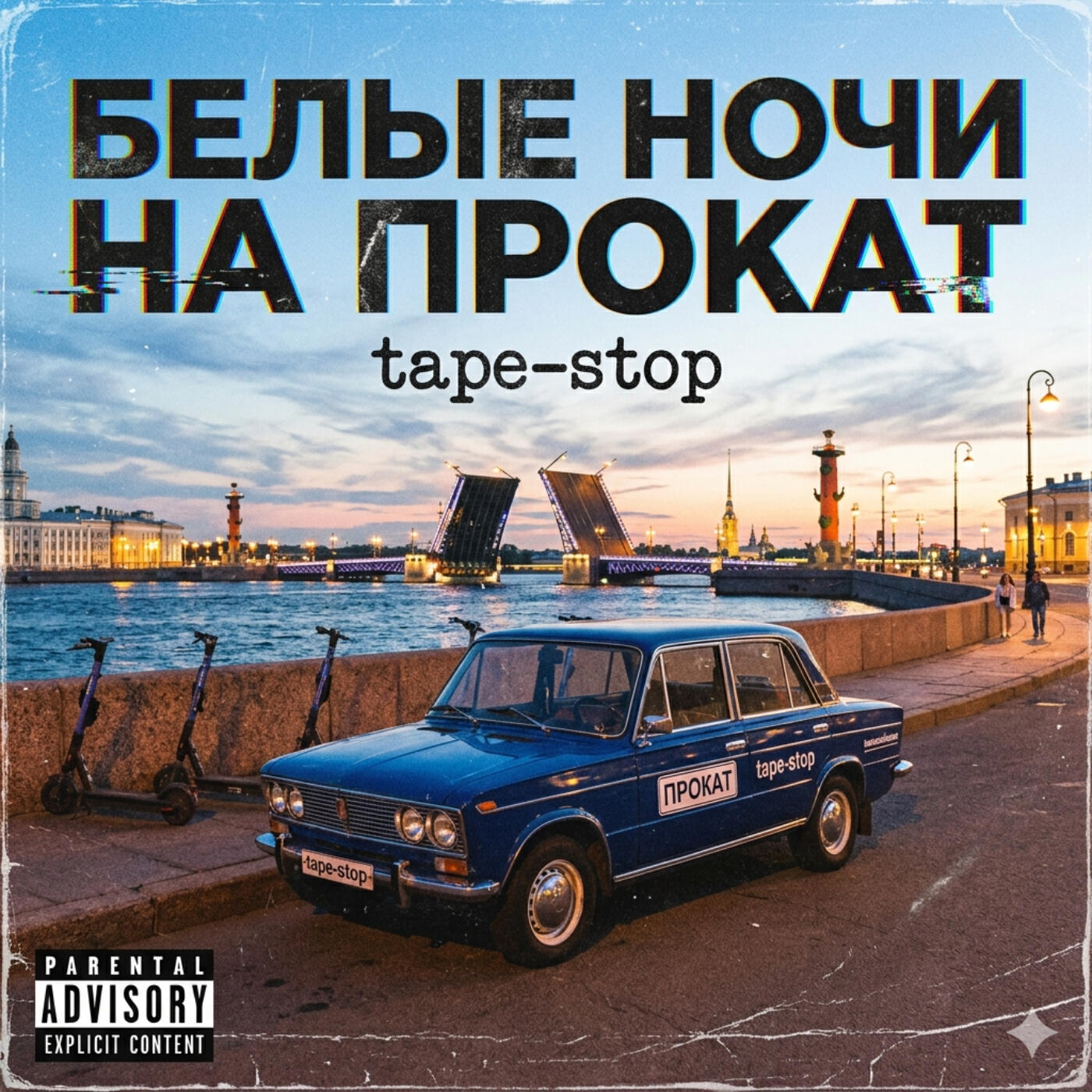 Релиз Белые ночи на прокат