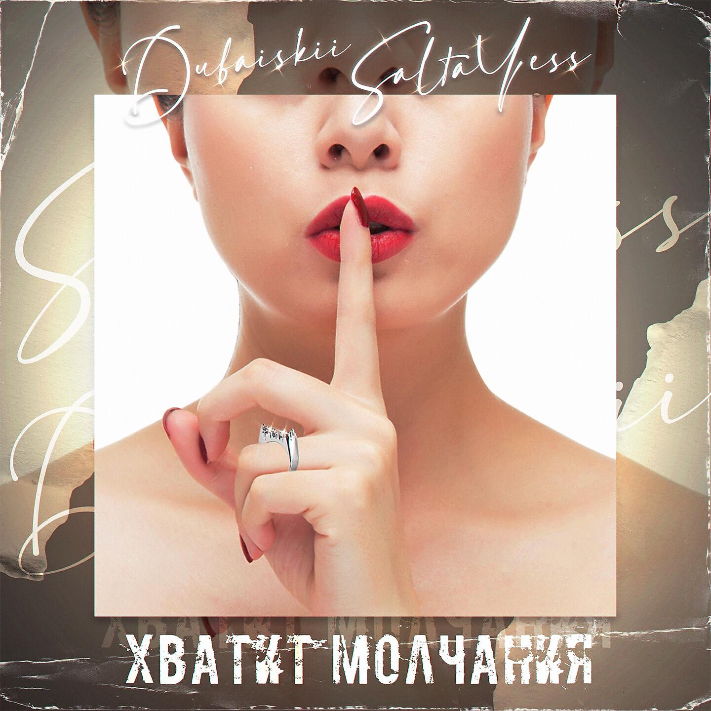Релиз Хватит молчания