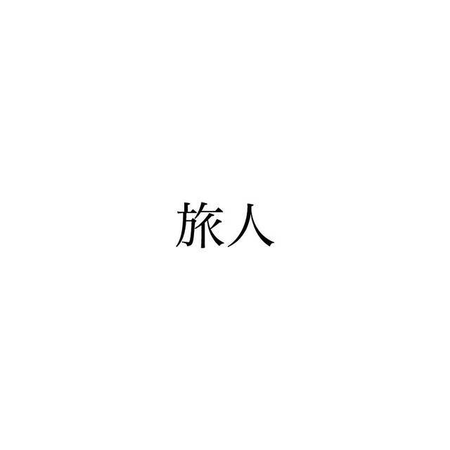 Релиз 旅人