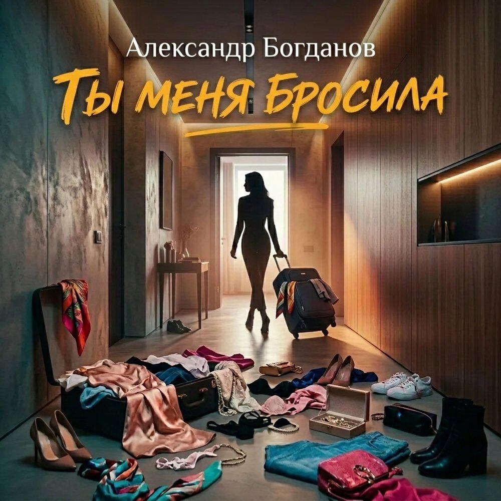 Релиз Ты меня Бросила