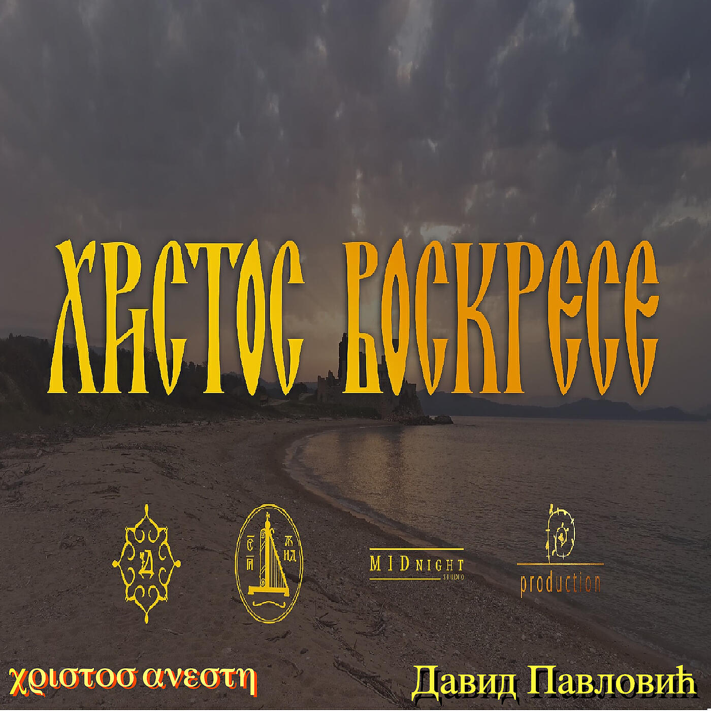 Давид Павловић
