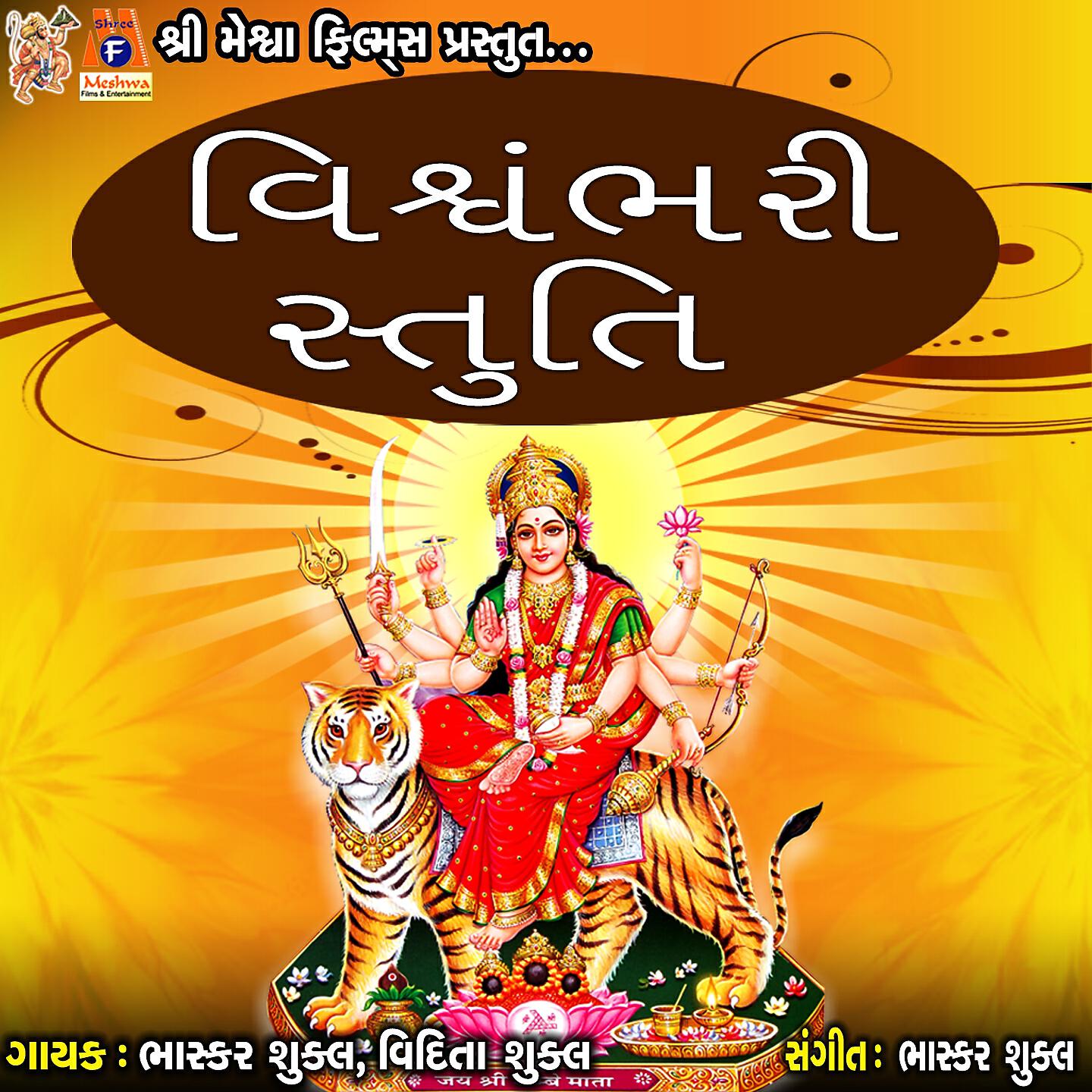 Релиз Vishwambhari Stuti