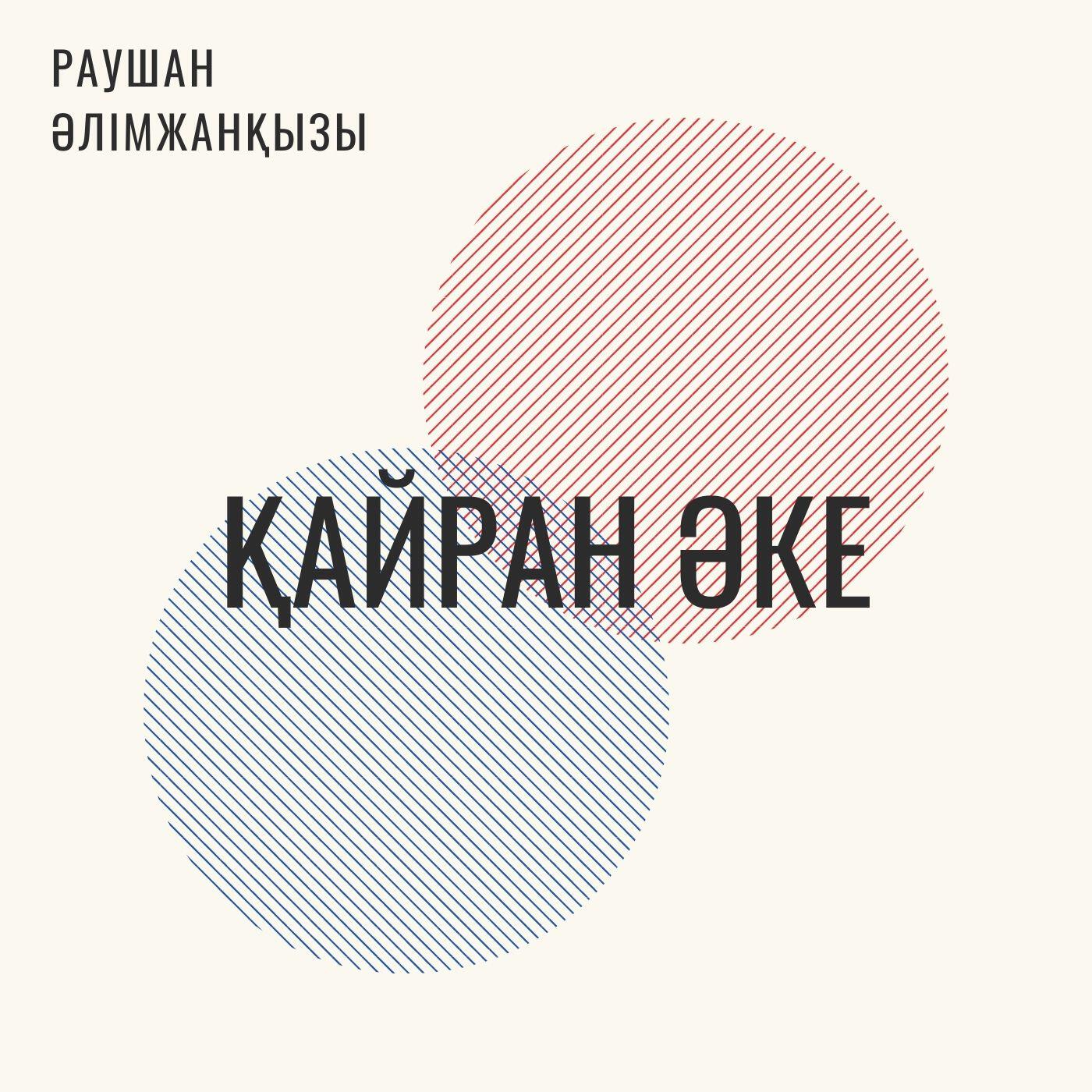 Релиз Қайран әке