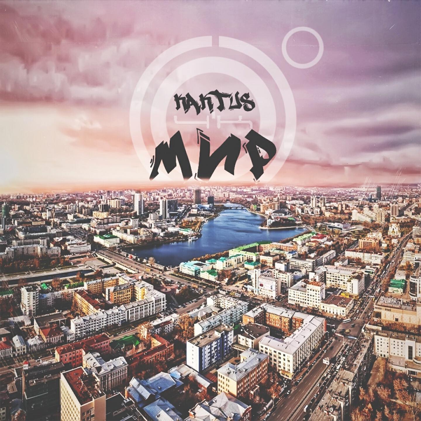 Релиз Мир