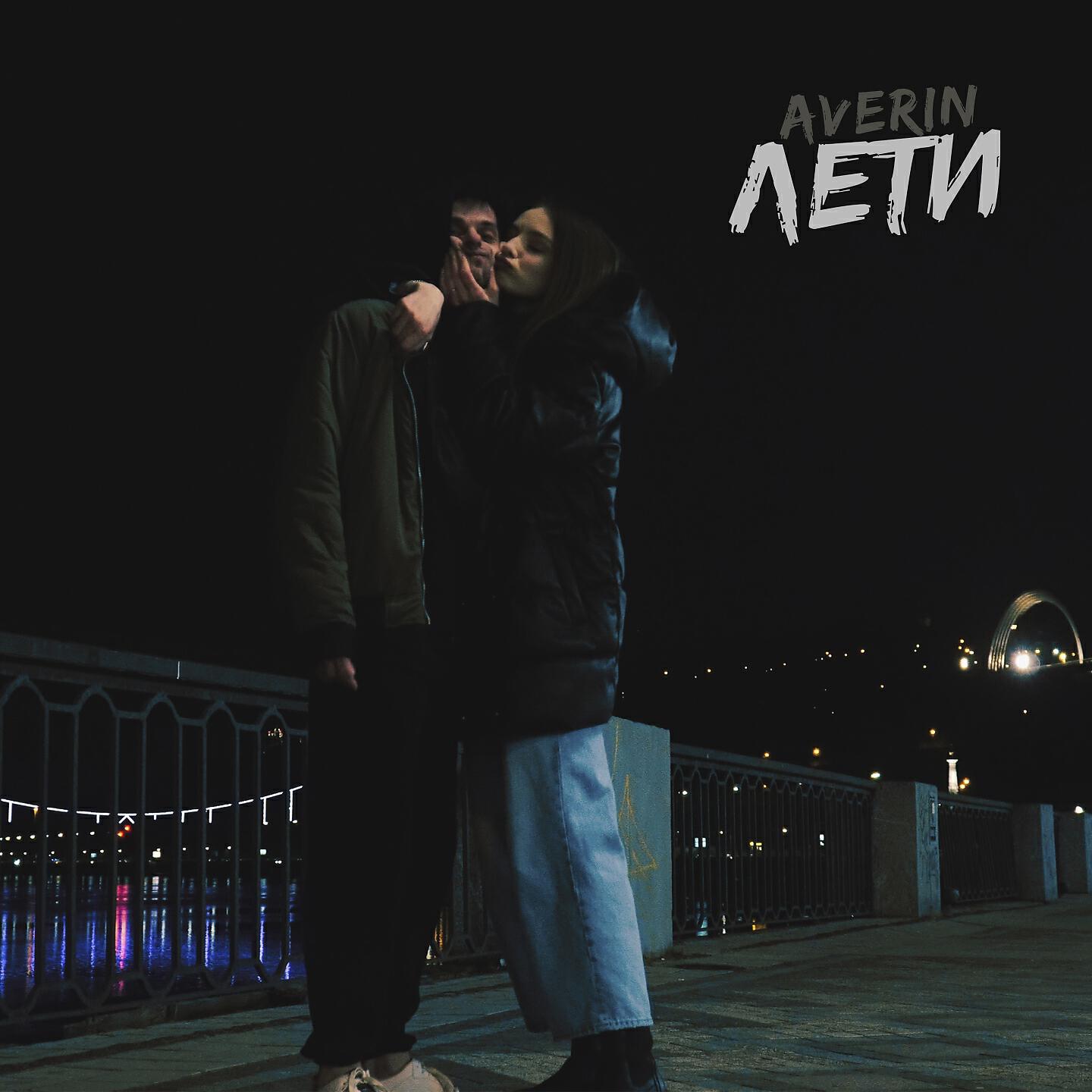 Релиз Лети