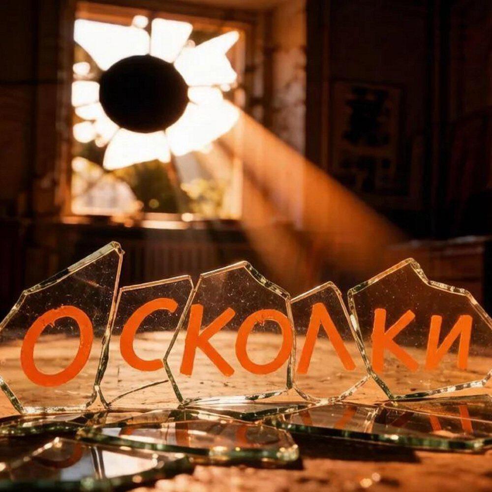 Релиз Осколки