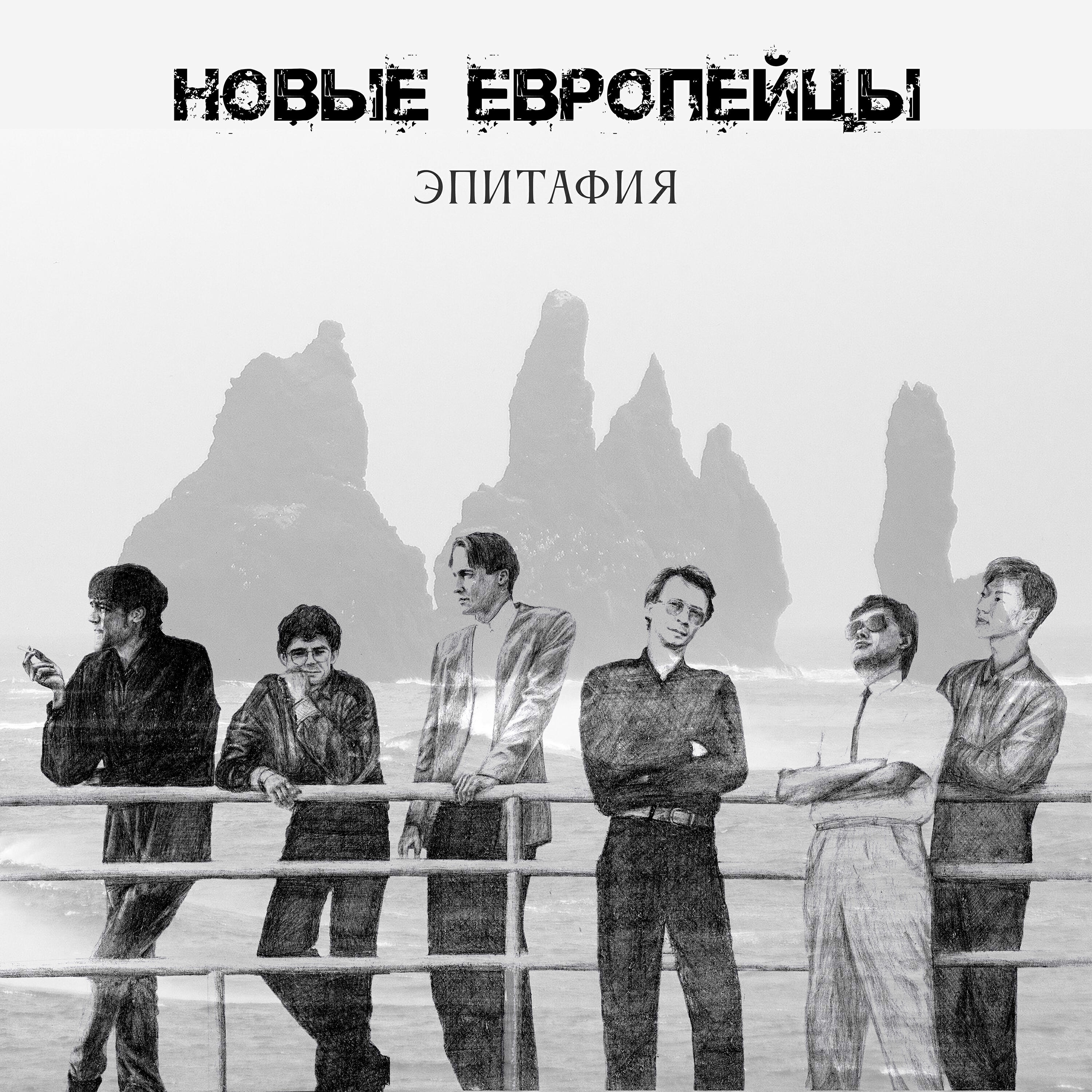 Новые Европейцы