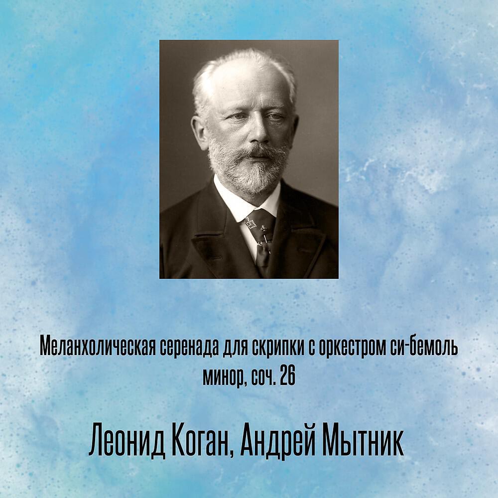 Релиз Меланхолическая серенада для скрипки с оркестром си-бемоль минор, соч. 26