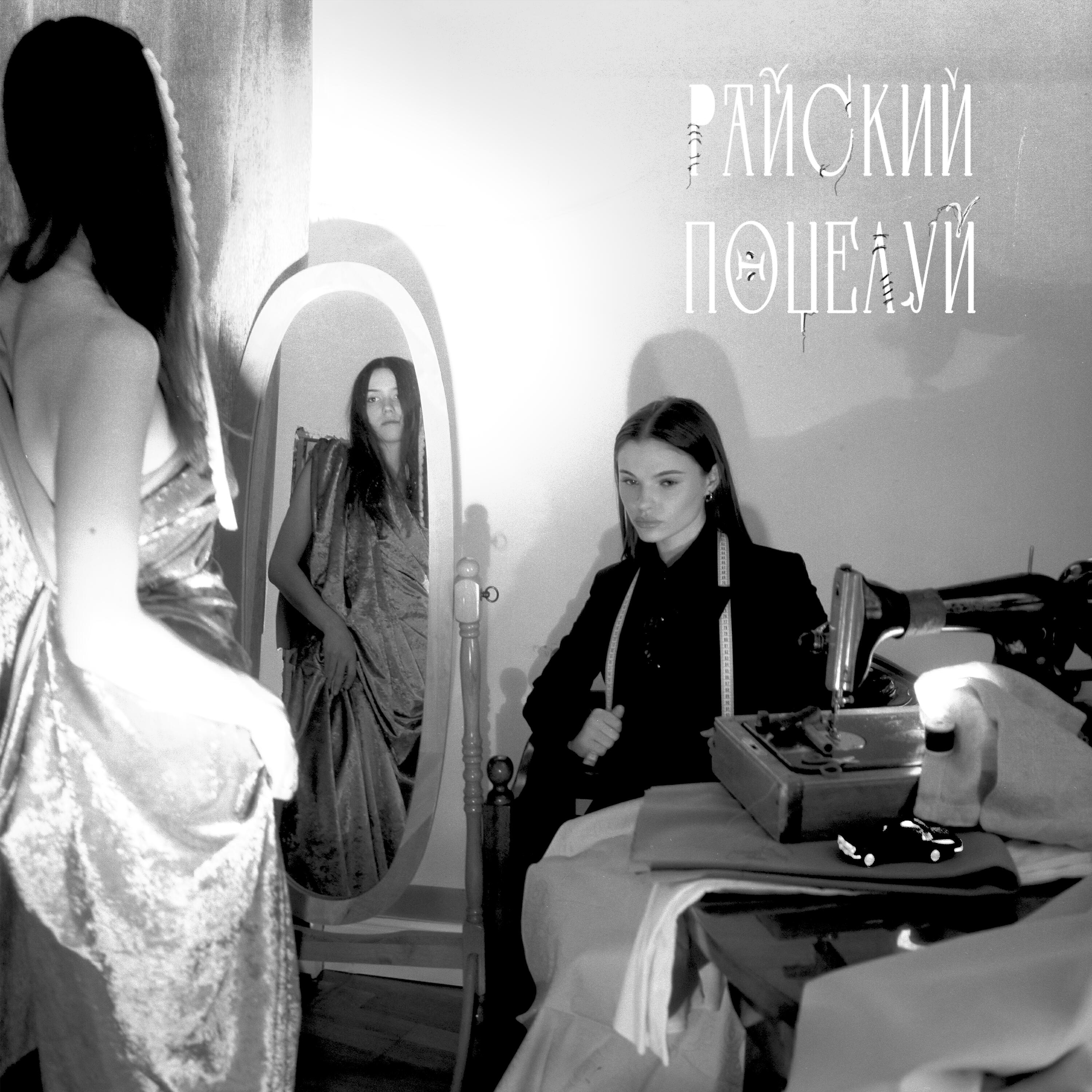 Релиз Райский поцелуй