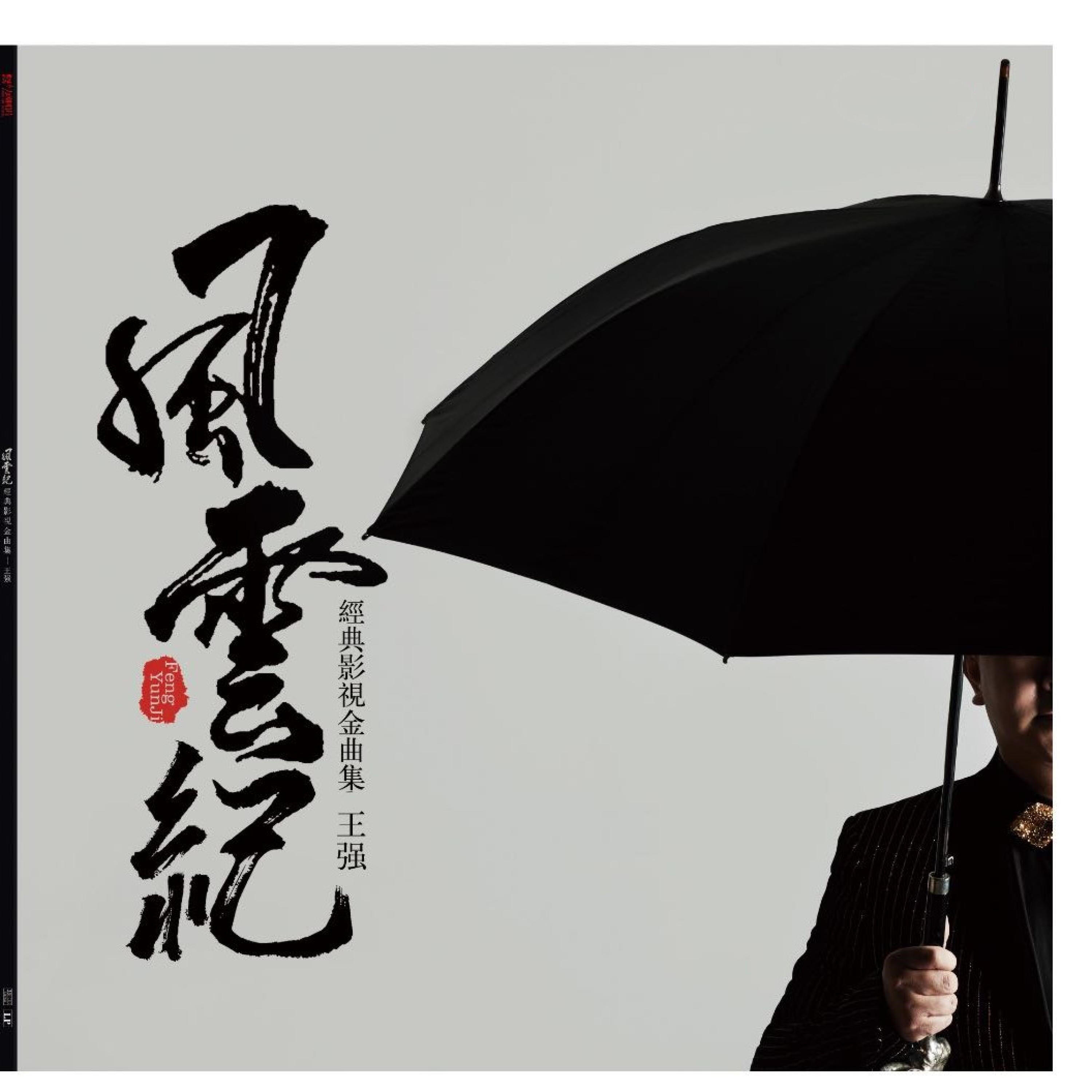 Релиз 风云纪 经典影视金曲集
