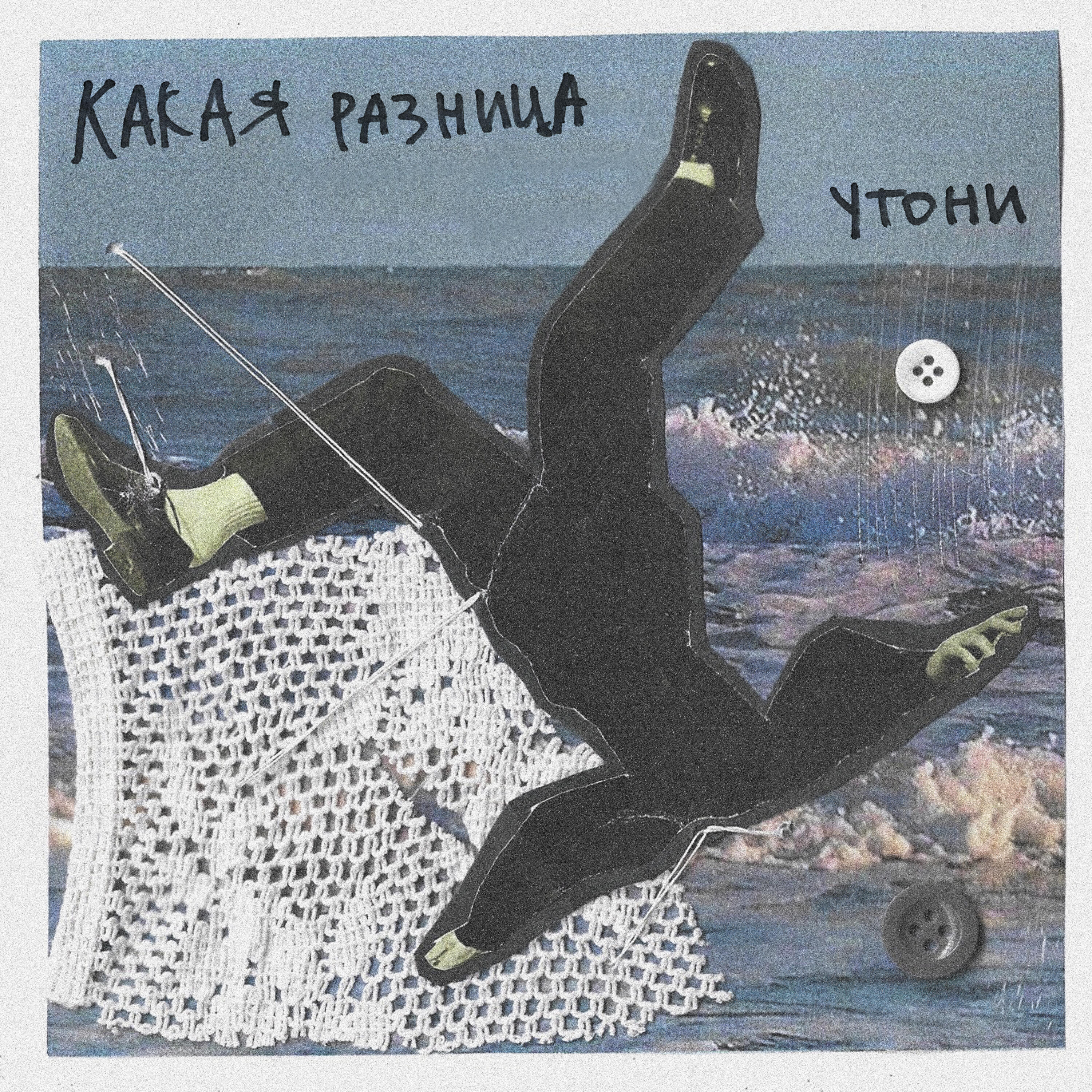 Релиз Утони