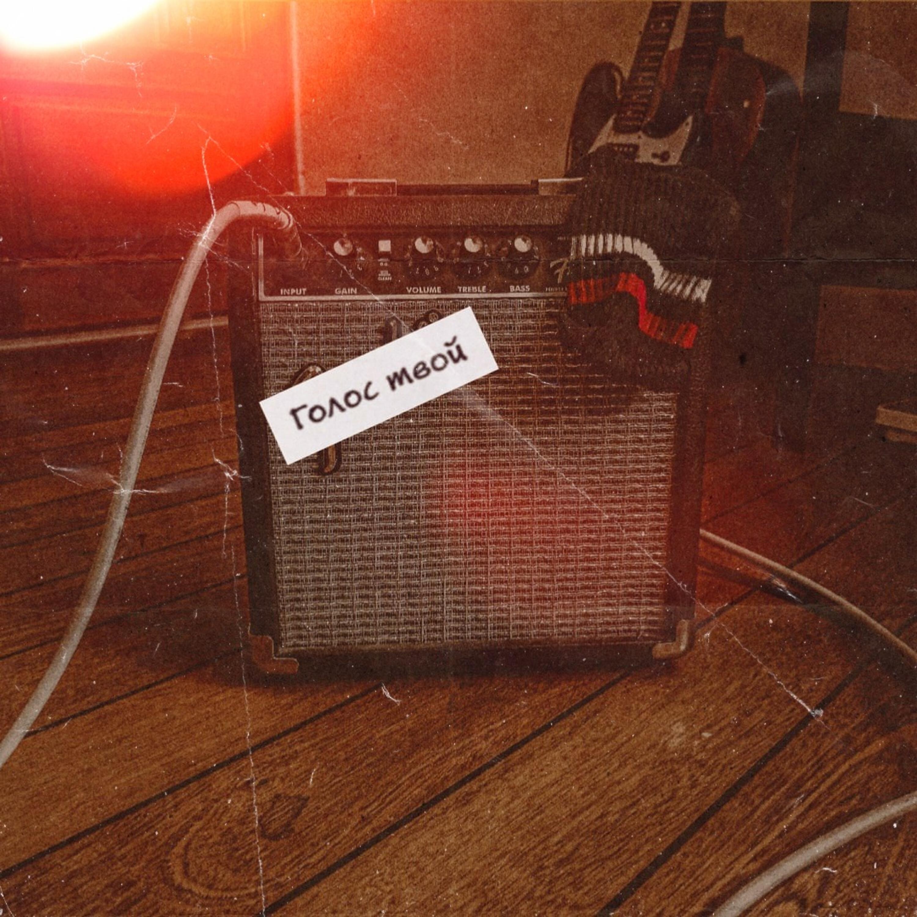 Релиз Голос твой