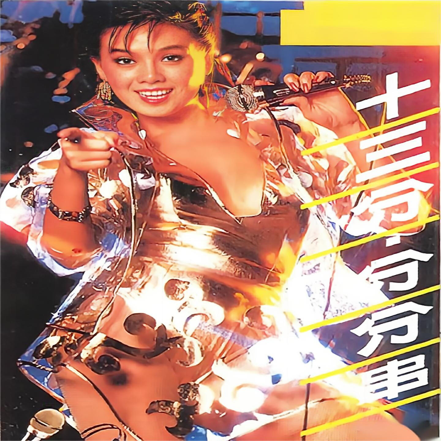 Релиз 十三分-分分串