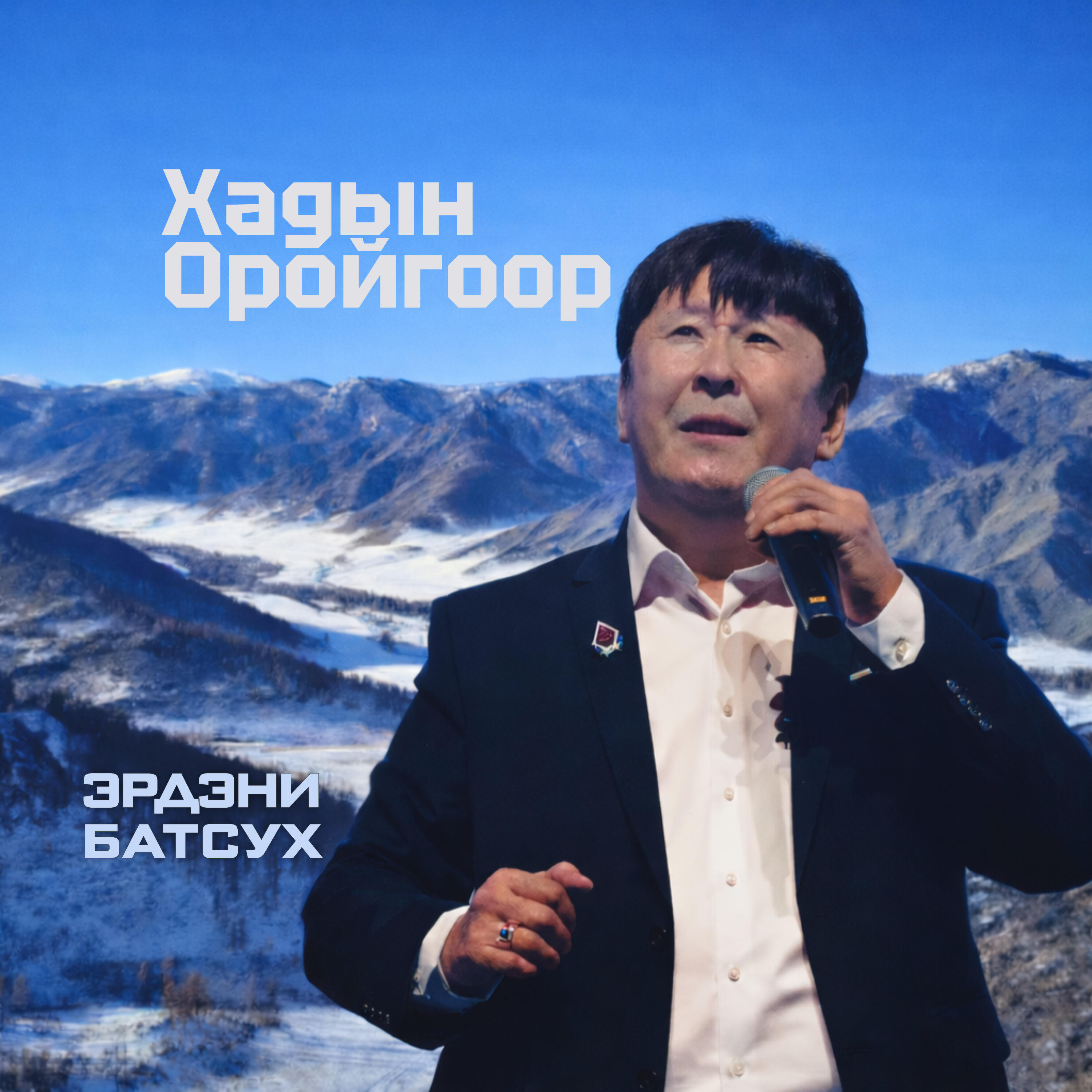 Релиз Хадын оройгоор