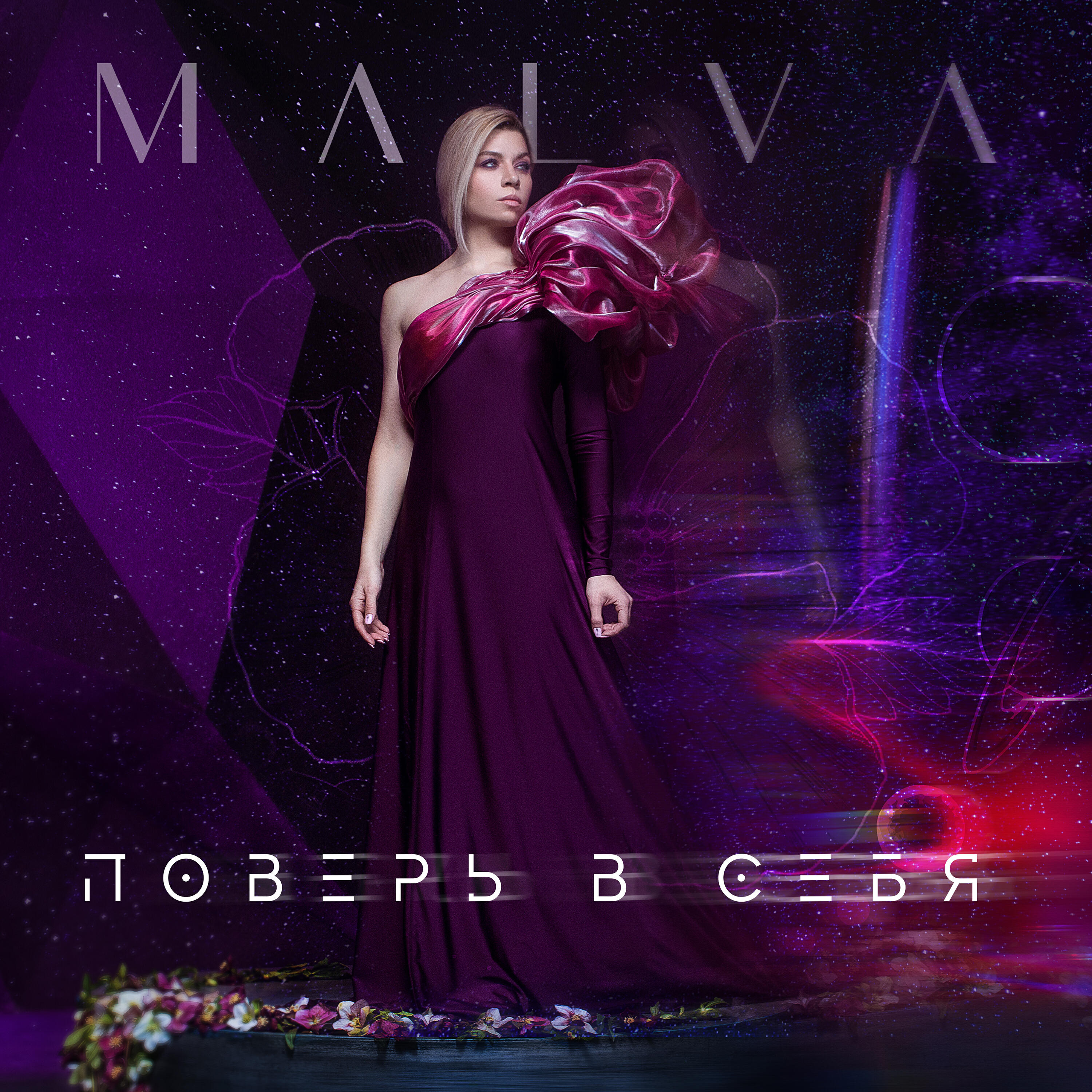 Релиз Поверь в себя