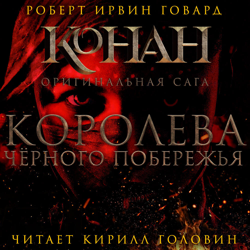Книга Королева чёрного побережья