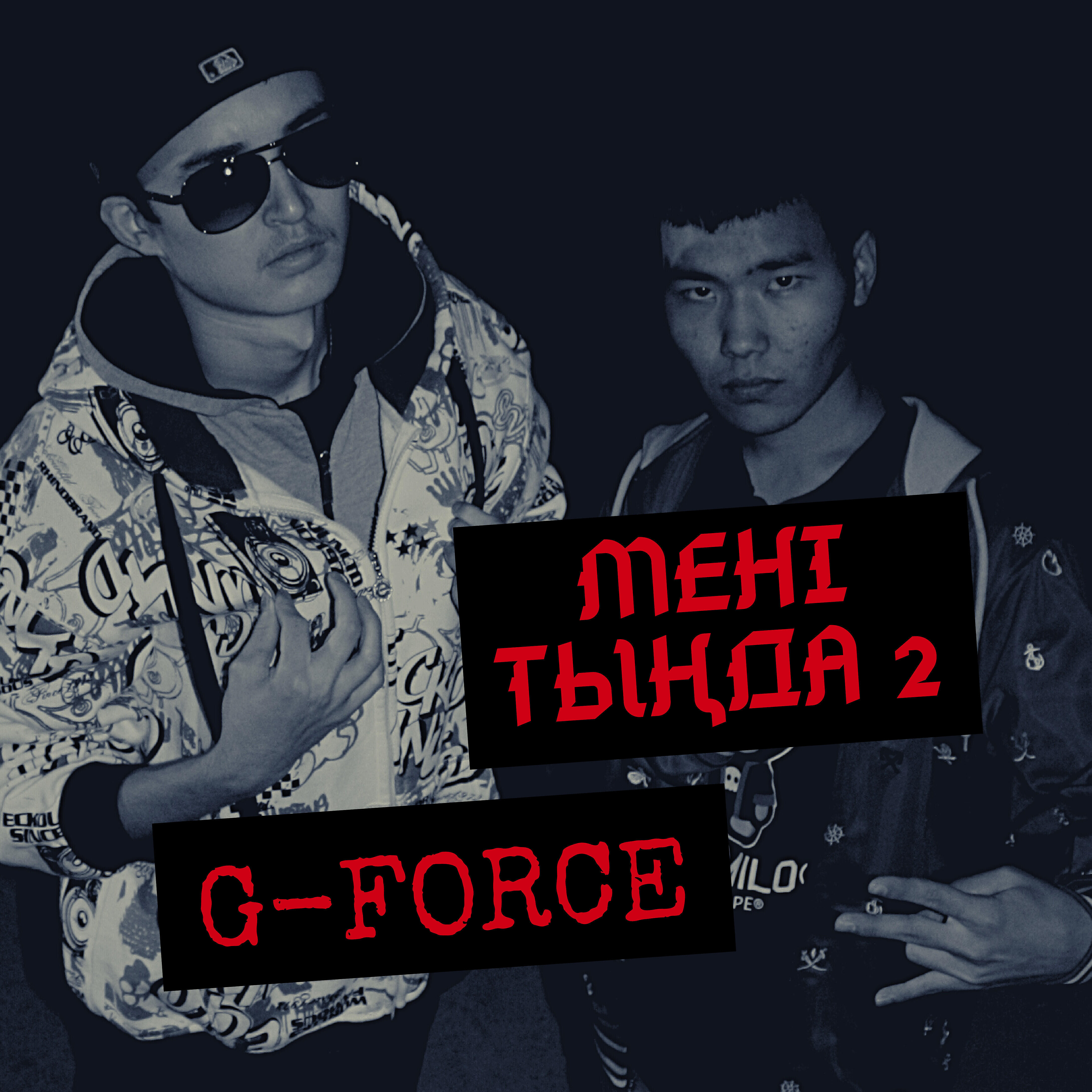 Релиз Мені тыңда 2