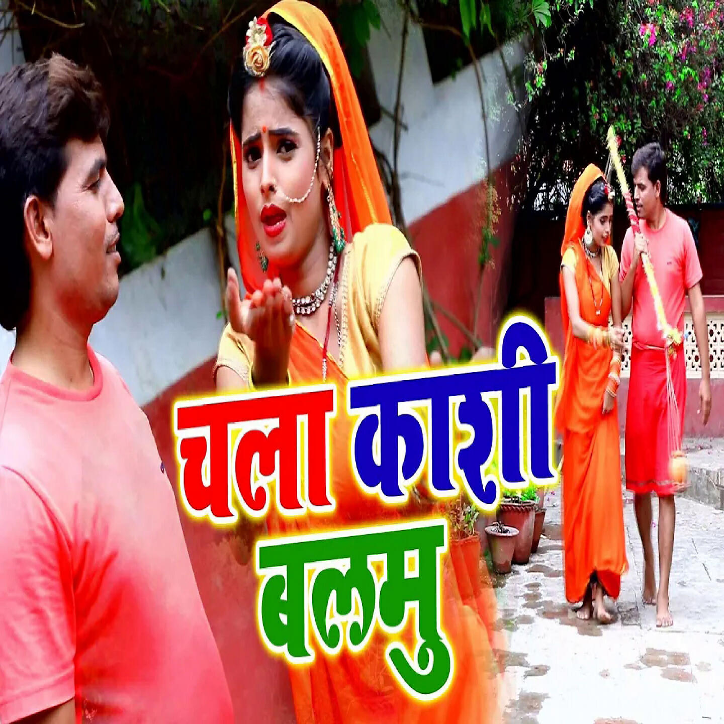 Релиз Delhi Ghumawala Bombay Ghumawala Kashi Ae Balamu