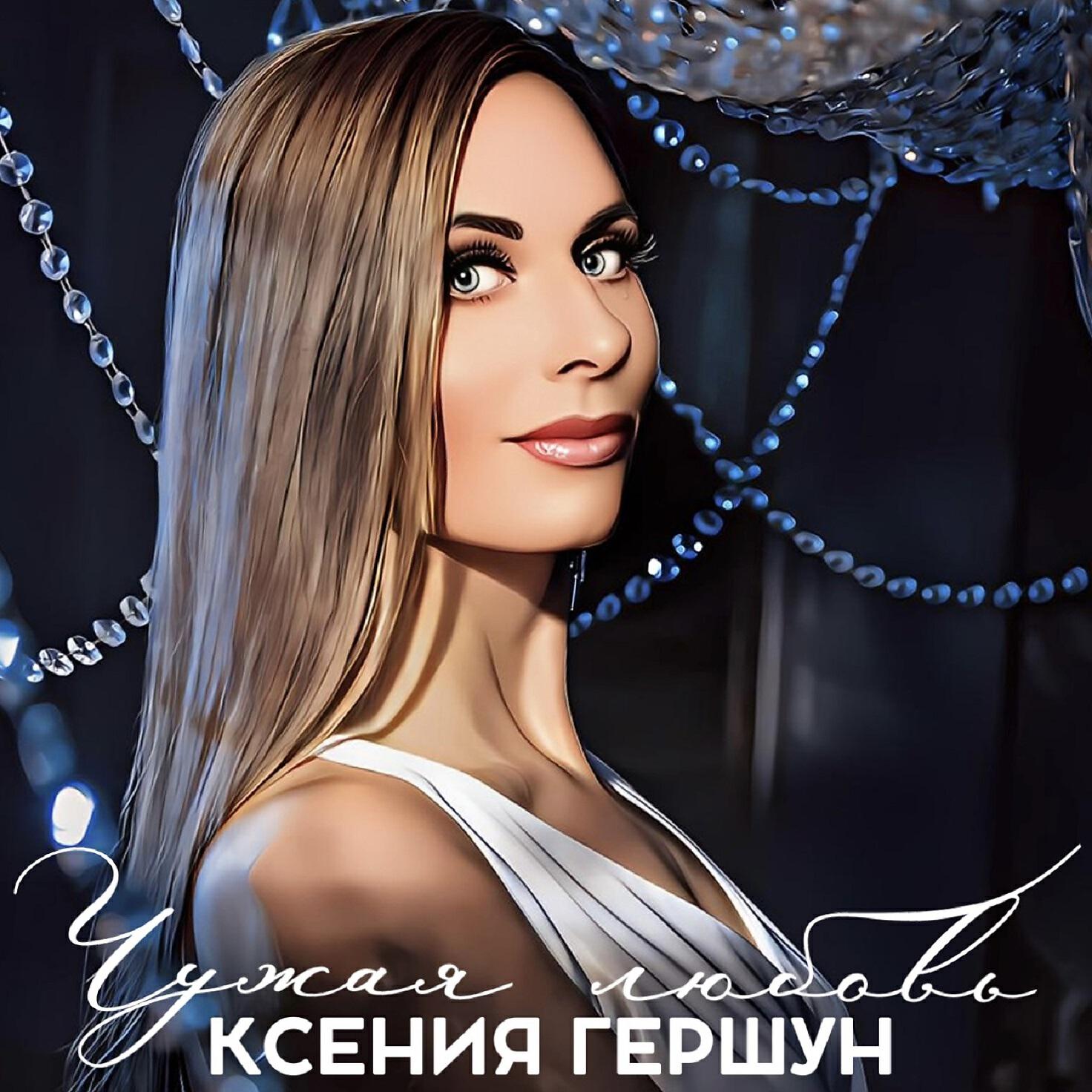 Постер альбома Чужая любовь