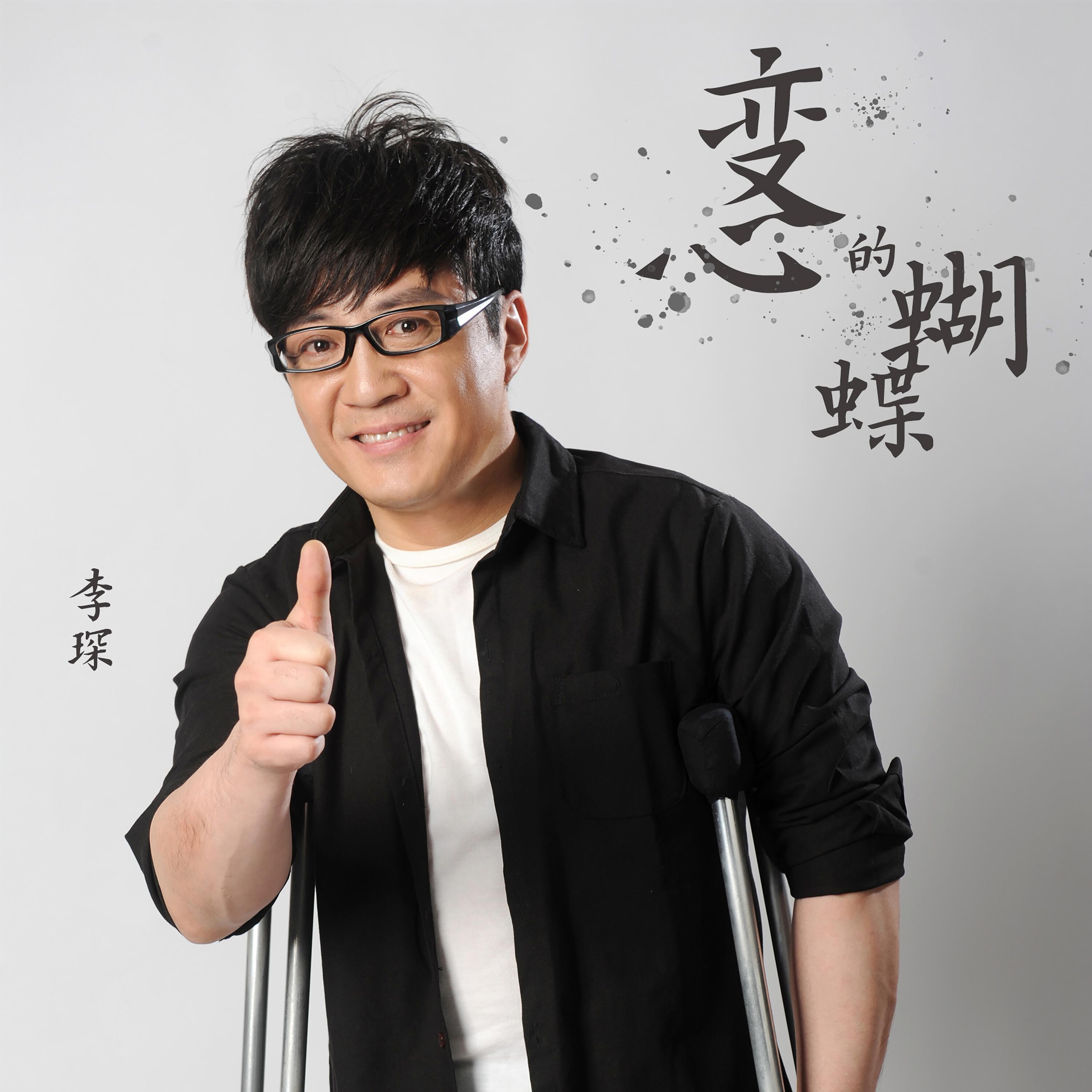 Релиз 变心的蝴蝶