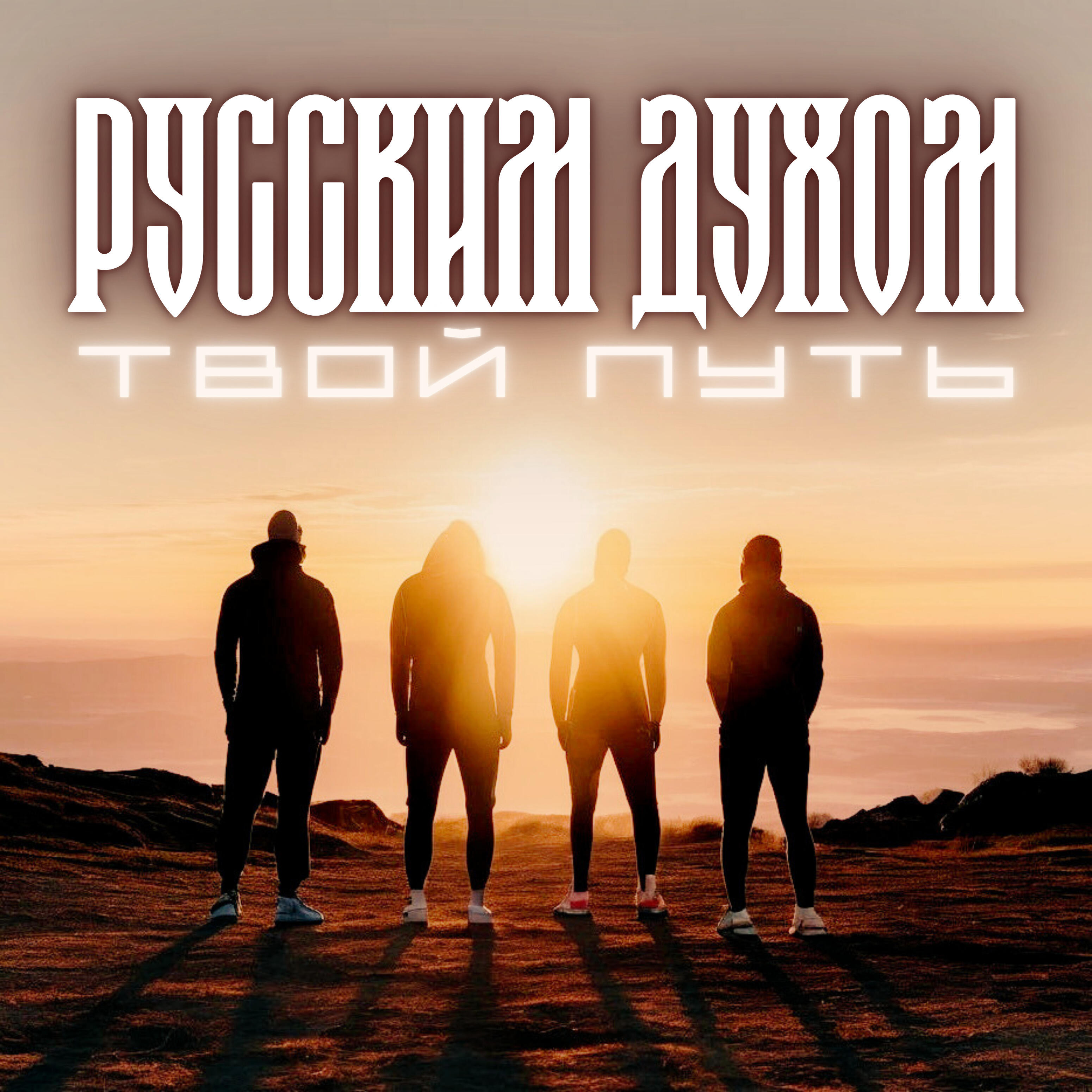 Релиз Твой путь
