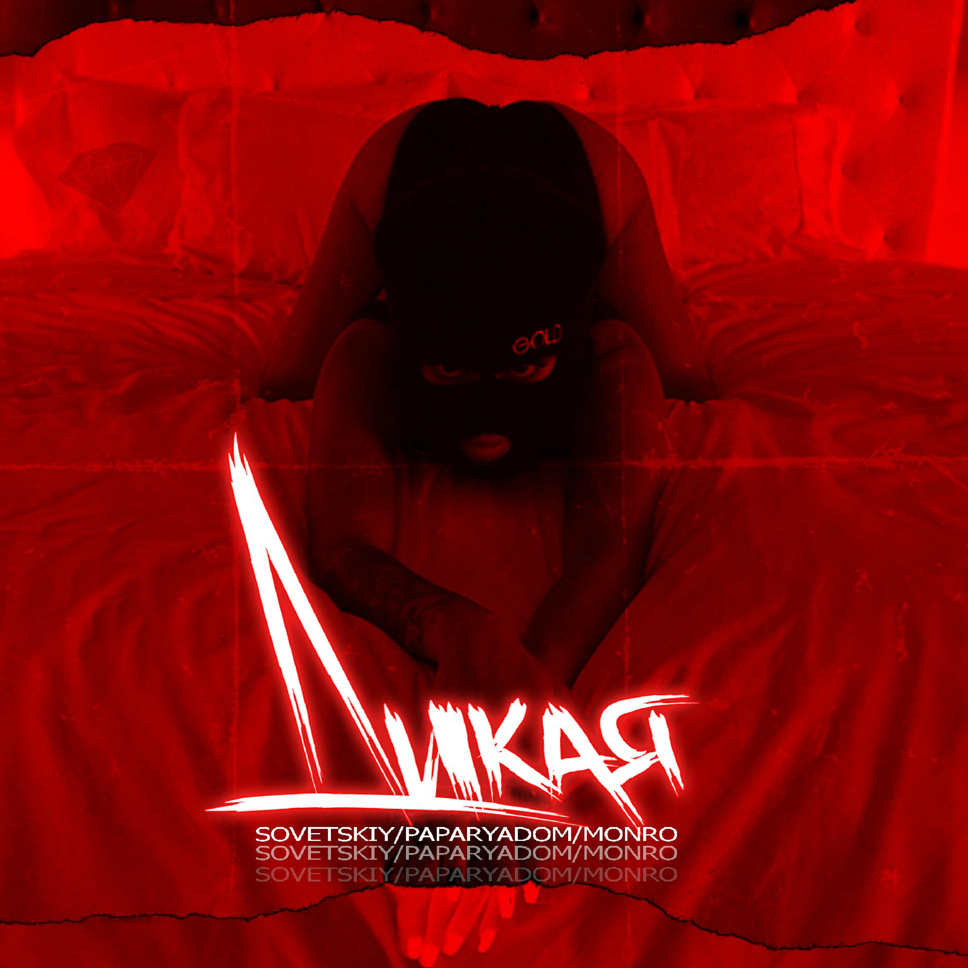 Релиз Дикая