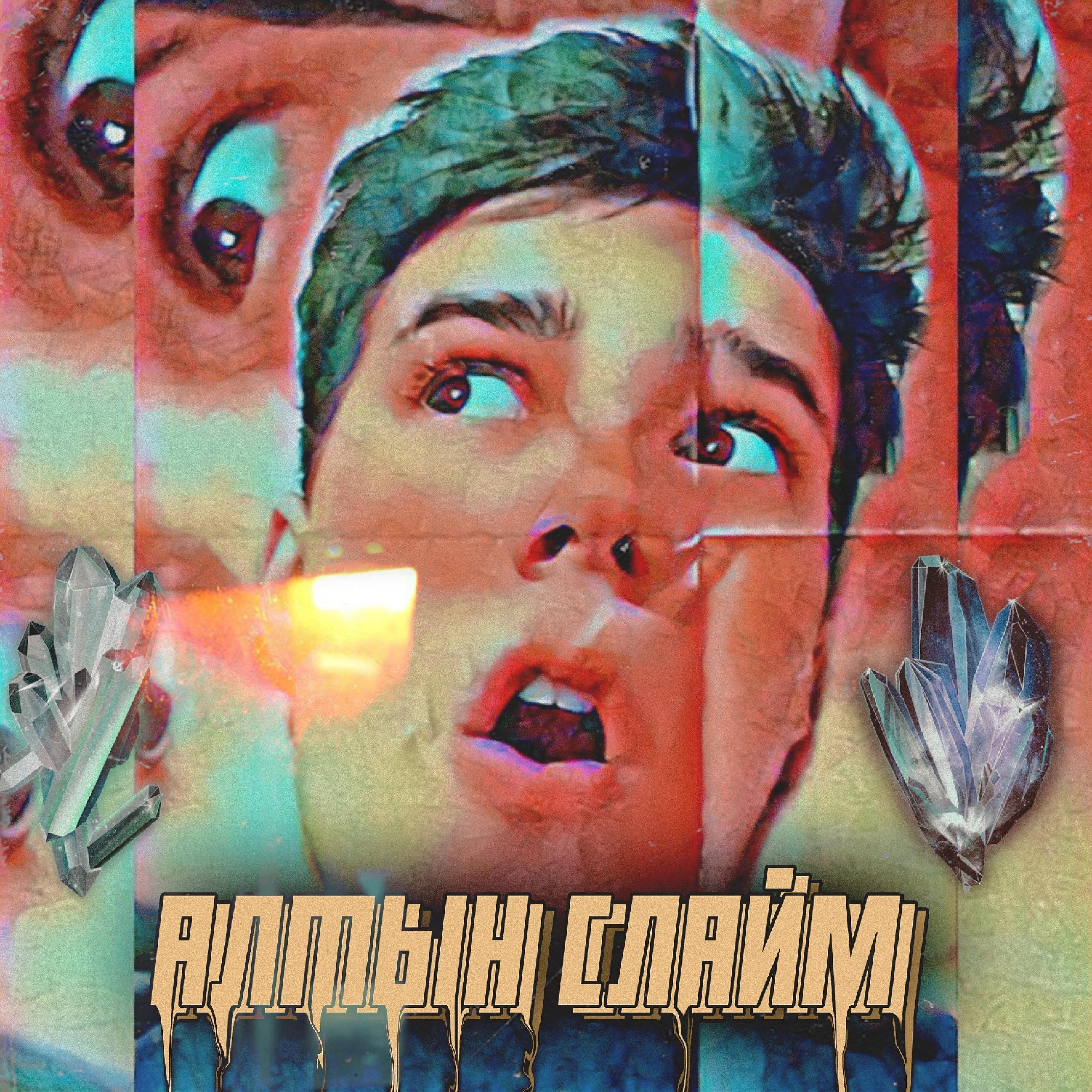 Постер альбома Алтын слайм