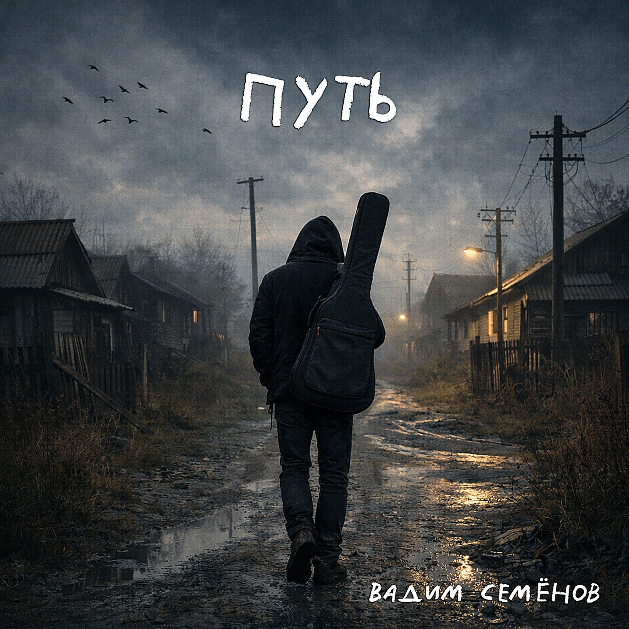 Релиз Путь
