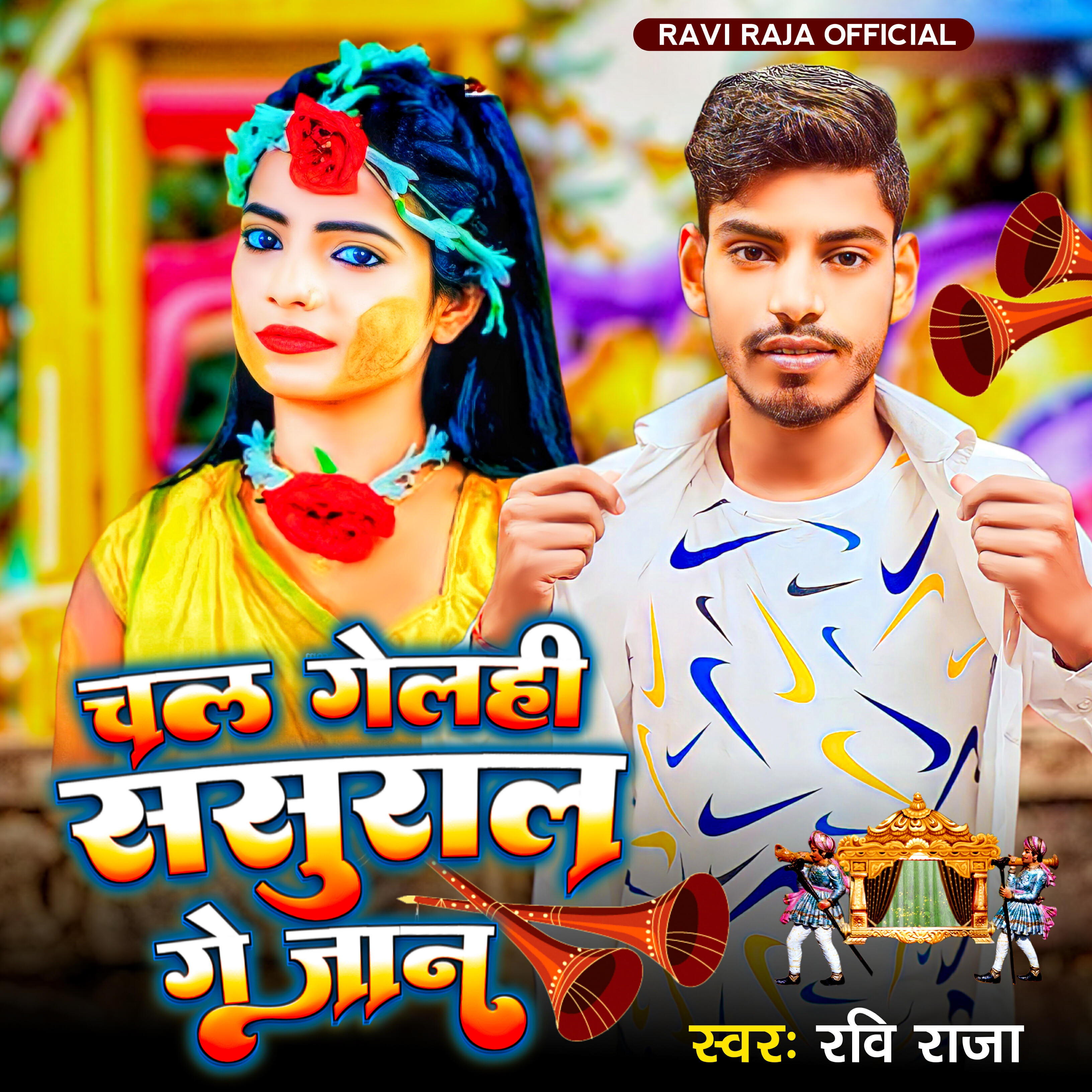 Релиз Kahe Chhod Gelhi Sasural Ge Jaan