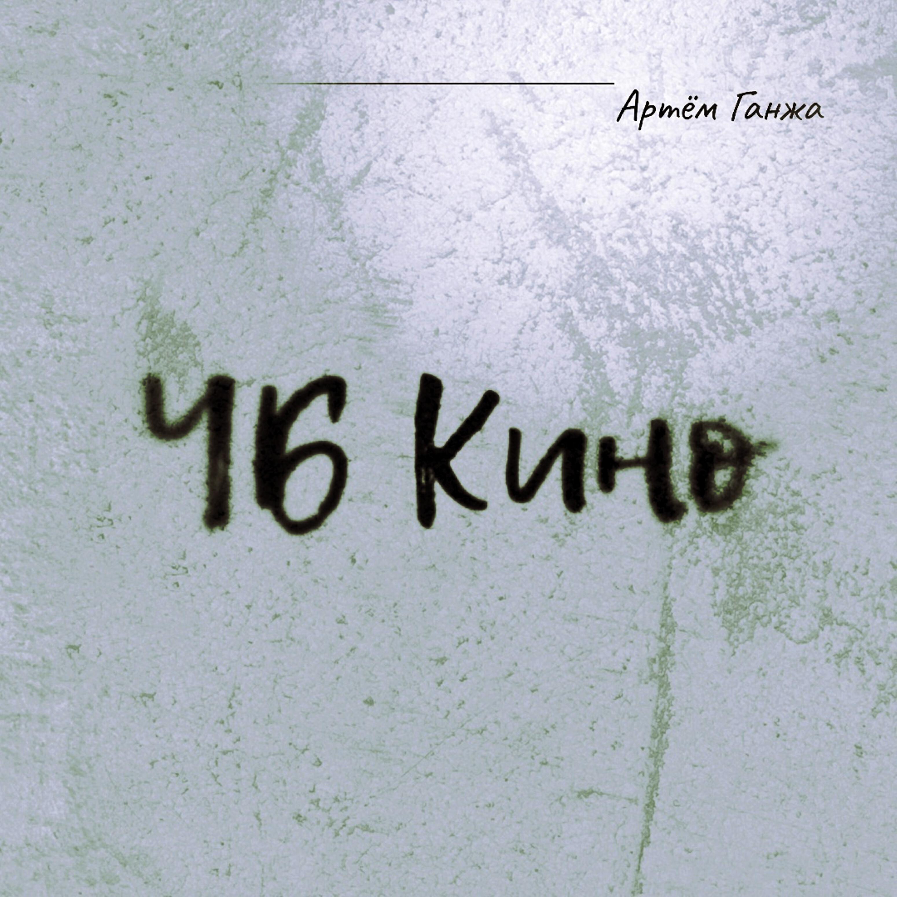 Релиз ЧБ Кино