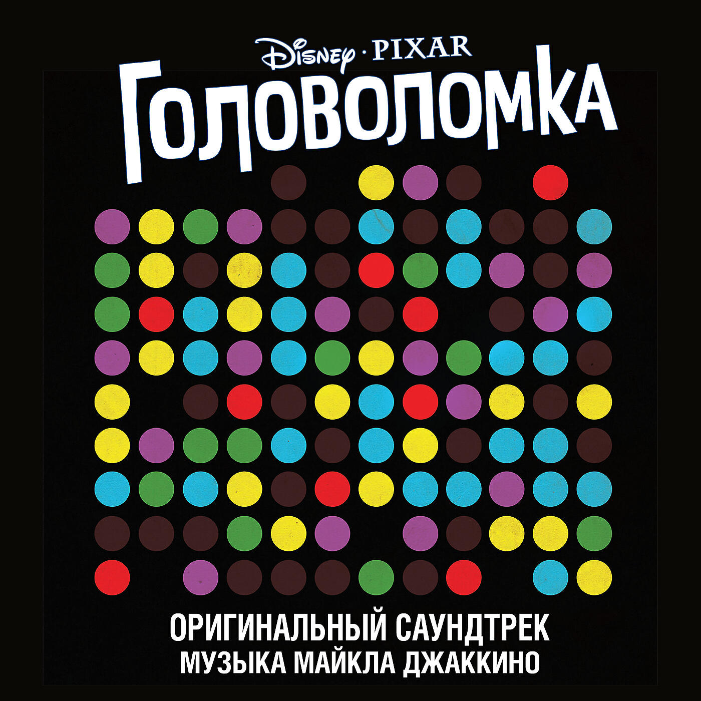 Релиз Головоломка
