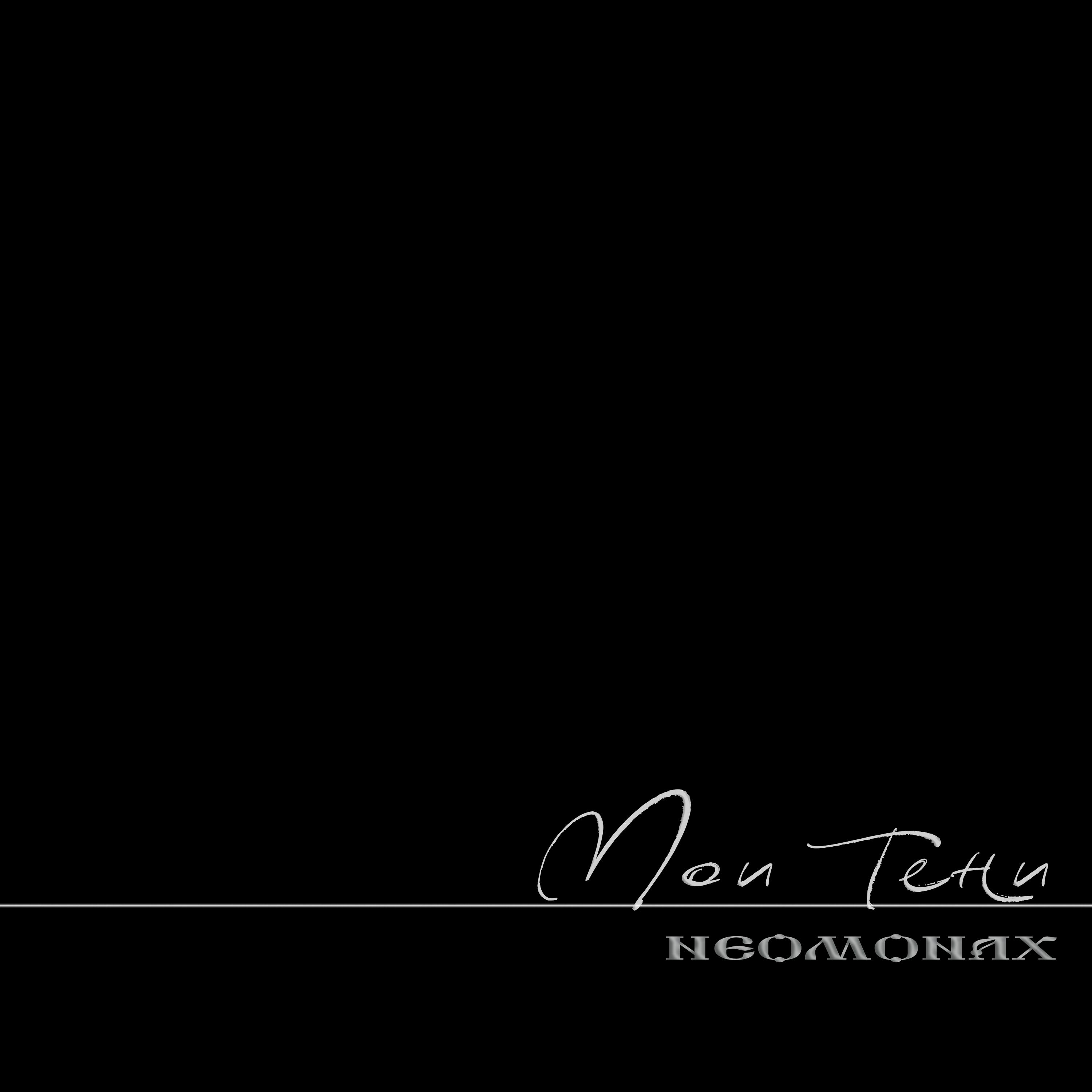 Релиз Мои тени