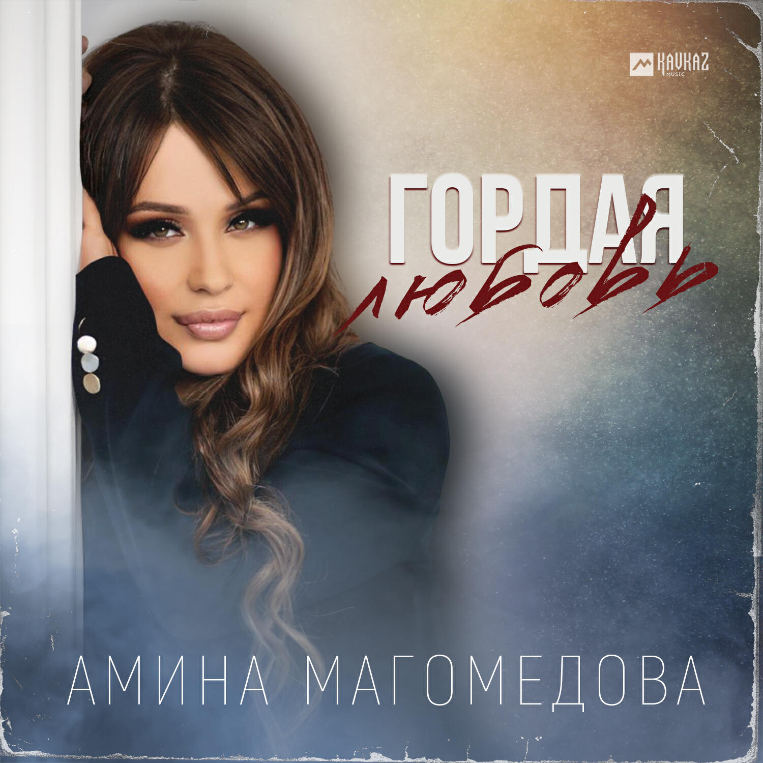 Релиз Гордая любовь