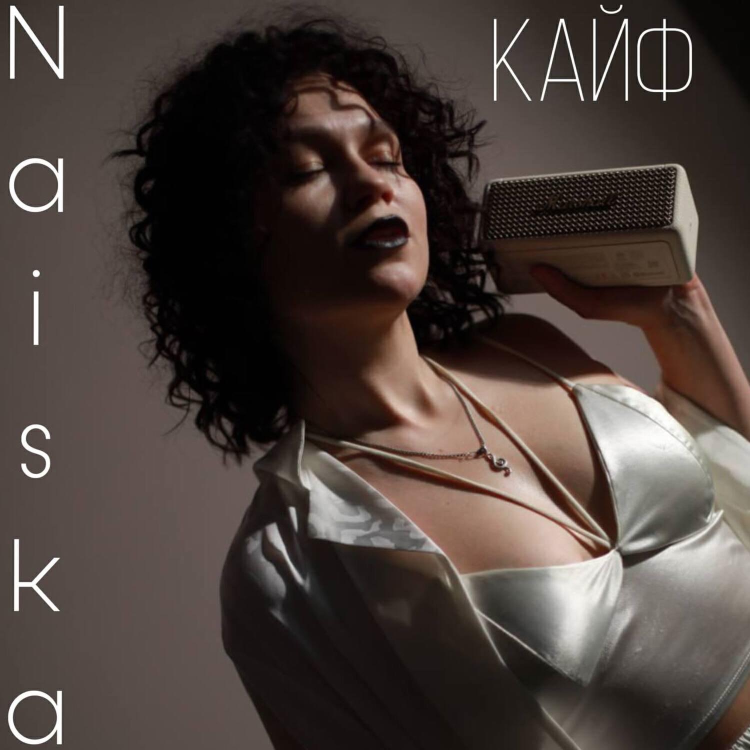 Релиз Кайф