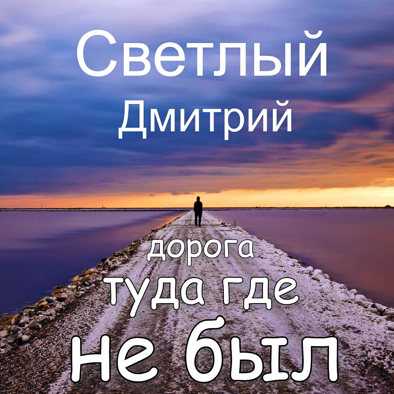 Релиз Дорога туда где не был